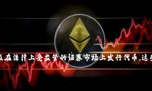 STO在区块链领域是“安全代币发行”（Security Token Offering）的缩写。与传统的初始代币发行（ICO）不同，STO涉及在法律上受监管的证券市场上发行代币。这些代币代表实体资产，通常包括股票、债券或其他金融工具，投资者可以通过这些代币在区块链上获得所有权或收益权。

### STO的未来：安全代币发行在区块链领域的发展趋势