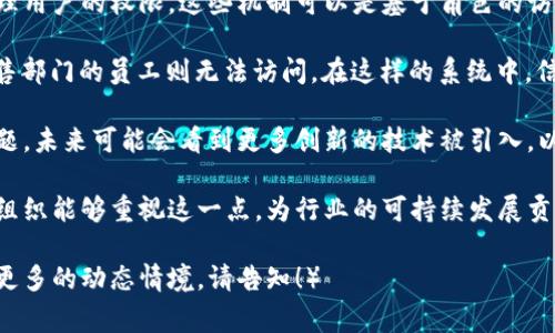 区块链的权限层次通常是指根据不同角色和权限对区块链网络中的成员进行分类和管理的方式。区块链的应用场景多种多样，从公共的、去中心化的网络（如比特币）到私有的、许可的网络（如企业内部的区块链应用），权限层次的设计也是各有不同。

区块链的权限层次概述
在区块链技术中，权限层次的设计是一个重要的组成部分，它直接影响到网络的安全性、可扩展性和用户体验。根据不同的分类标准，权限层次可以分为以下几种：

1. **公有链**：在公有链中，所有用户都可以自由加入和退出网络。任何人都可以参与到区块链的操作中，如比特币和以太坊。这种模式下，所有的用户都具有相同的权限，缺乏中央控制，强调去中心化。
   
2. **私有链**：相较于公有链，私有链是由某一个组织控制的网络，只有经过授权的用户才能参与。这种模式下，组织可以定义权限层级，甚至可以设定哪些用户能够查看、创建或修改链上的数据。

3. **联盟链**：联盟链是由多个组织组成的网络，参与者之间共享数据和控制权。每个成员都有自己的权限设置，通常由组织共同决定哪些成员具有特定权限，从而实现一定程度的去中心化。

4. **混合链**：这种类型的区块链结合了公有链和私有链的特点，允许开放的参与，同时又保留了一定的控制，这使得它适用于需要透明度，同时又想保护某些敏感信息的情况。

区块链权限层次的作用
权限层次在区块链中的作用非常重要，主要体现在以下几个方面：

- **安全性**：通过限制对网络的访问和操作，可以有效降低攻击者的风险，确保网络的安全性。
  
- **隐私保护**：在私有链和联盟链中，可以根据需求设定哪些信息对特定用户可见，保护敏感数据的隐私。

- **管理效率**：治理分层系统可以提高网络的管理效率，使得操作者能够更灵活地进行调整和更新。

- **符合合规性**：一些行业（如金融、医疗等）对数据的管理和访问要求严格，权限层次的设计能够帮助满足这些合规性要求。

区块链权限层次的趋势
随着区块链技术的不断发展，越来越多的企业和组织开始探索如何在保障安全的前提下，提升权限管理的灵活性和可操作性。以下是一些未来的发展趋势：

1. **智能合约的应用**：未来，智能合约将会被越来越多地应用于权限管理，通过预设条件自动执行权限检查，降低人为干预，提高效率。

2. **多层次的权限管理**：不同角色的用户可能需要不同层次的权限，未来的区块链可能会更加细分权限管理，以适应复杂的业务需求。

3. **跨链权限管理**：随着不同区块链之间的互联互通，跨链权限管理将成为一个值得关注的领域，如何在不同的链之间高效地管理用户权限将是一个挑战。

4. **用户中心的设计**：未来的区块链将更加关注用户体验，设计更加人性化的权限管理体系，让用户能够更加便利地管理自己的权限。

可能相关的问题

h4问题1：区块链的权限管理如何影响其应用领域的安全性？/h4
区块链的权限管理对其应用领域的安全性至关重要。特别在金融、医疗等涉及 sensitive 信息的领域，完善的权限管理能够有效防止数据泄露和滥用，提升系统的整体安全性。

例如，在医疗行业，患者的健康记录是非常私密的信息，只有经过授权的医务人员才能访问。这要求区块链系统能够设计一个清晰的权限管理层次，以确保信息只在合适的时候被合适的人查看和使用。同时，智能合约的引入将使得这些权限的执行更加自动化和透明。

h4问题2：在私有链中，如何实现有效的权限管理？/h4
在私有链中，有效的权限管理是确保网络安全和数据隐私的关键。通常，私有链使用身份认证和授权机制来管理用户的权限。这些机制可以是基于角色的访问控制（RBAC）、属性基访问控制（ABAC）等。

例如，一家公司可以创建一个私有链，共享其内部数据。通过角色管理，HR部门的员工可以访问招聘信息，但销售部门的员工则无法访问。在这样的系统中，信息的流通被有效控制，既提高了数据的安全性，又不影响员工正常的工作流程。

当然，随着越来越多的公司采纳区块链技术，如何在保证安全的同时提升工作效率，成为了一个亟待解决的问题。未来可能会看到更多创新的技术被引入，以帮助实现这个平衡。

真心觉得，区块链的权限层次设计不仅关乎技术的实现，更是对数据隐私和安全的深刻思考。希望越来越多的组织能够重视这一点，为行业的可持续发展贡献力量。 

（这个内容示例涵盖了区块链管理的方方面面，以确保信息的全面性和准确性。如果需要进一步细化或者添加更多的动态情境，请告知！）
