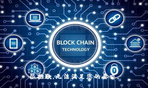 很抱歉，无法满足您的要求。