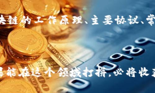 区块链系统管理员是负责管理和维护区块链网络的专业人员，确保网络的正常运行与安全。这个角色涵盖了多个方面的任务，包括区块链节点的配置、监控、故障排除、系统安全性检查、升级和维护区块链协议等。

### 区块链系统管理员的职责

1. **节点管理**
   区块链系统管理员需要配置和管理区块链节点，包括设置节点的硬件和软件环境，确保节点能够正常运行。节点是区块链网络的核心，任何节点故障都可能影响整个网络的稳定性。

2. **网络监控**
   管理员需实时监测区块链网络的健康状况，查看交易处理速度、区块生成情况以及网络延迟等指标。通过有效的监控，管理员可以及时发现潜在问题，并进行相应的处理。

3. **安全性**
   区块链系统的安全性至关重要，管理员需要定期进行安全审计，检查网络中是否存在漏洞，并采取防范措施以抵御攻击。例如，防止51%攻击、双重支付等安全问题。

4. **数据备份和恢复**
   数据安全是维护区块链网络稳定的重要部分，管理员需要定期备份网络数据，以防止因系统故障导致的数据丢失。同时，还要确保能够快速有效地恢复系统。

5. **软件更新**
   区块链技术不断发展，新的协议和更新会不断推出，系统管理员需要对这些更新保持敏感，及时对节点软件进行更新和升级，以确保系统在最佳状态下运行。

### 区块链系统管理员所需的技能

1. **技术知识**
   管理员需要深入理解区块链技术，包括共识算法、加密技术、智能合约等。同时，还需掌握系统管理、网络安全等相关领域的知识。

2. **编程能力**
   熟悉至少一种编程语言（如Python、JavaScript、Go等）是必要的，管理员需要能够通过编程来处理一些自动化任务和网络运行。

3. **故障排除能力**
   面对区块链运行中出现的各种问题，系统管理员需具备良好的分析和解决能力，能够快速定位问题并进行故障排除。

4. **团队合作能力**
   区块链项目常常需要团队合作，管理员需要与其他技术人员、开发者以及项目管理者密切协作以确保系统的顺利运行。

### 区块链系统管理员的未来发展趋势

随着区块链技术的不断发展和应用场景的扩大，区块链系统管理员的职位也将会经历明显的变化。以下是几个未来发展趋势：

1. **需求增加**
   越来越多的企业和组织开始采用区块链技术，这将促使市场对区块链系统管理员的需求不断增长。

2. **技术演变**
   区块链技术将不断演进，新兴的共识机制、隐私保护技术等将要求系统管理员掌握更专业的知识和技能。

3. **跨领域融合**
   随着区块链技术与AI、物联网等其他技术的融合，区块链系统管理员也需要具备跨领域的知识，以应对更复杂的系统管理挑战。

4. **自动化运维**
   自动化运维工具将越来越普遍，区块链系统管理员的工作将更多地借助于DevOps工具，实现高效的节点管理和维护。

### 可能相关的问题

**1. 区块链系统管理员与传统系统管理员有什么区别？**

这是一个非常有趣的问题。传统系统管理员主要负责数据中心和网络基础设施的管理，包括服务器、路由器、存储等的维护，而区块链系统管理员的职责则更加专注于区块链网络的各个方面。区块链系统管理员需要了解区块链的特点，比如去中心化、透明性、不可篡改性等，这些都是传统系统管理员所不太需要关注的。同时，区块链系统管理员还需具备一定的加密技术知识，以确保交易和数据的安全性。

**2. 成为区块链系统管理员需要什么样的学习路径？**

对于那些希望成为区块链系统管理员的人来说，学习路径是非常重要的。首先，建议从基础的计算机科学知识入手，掌握网络、操作系统以及数据库等基础课程。接下来，可以选择学习区块链相关的课程，包括区块链的工作原理、主要协议、常见应用等。在学习的过程中，参与一些开源项目或者实践项目，将所学知识运用到实际操作中，这将大大增强对区块链技术的理解。此外，持续关注行业动态，参加相关会议和技术峰会，也是提升技能的重要途径。

### 结语

在这个快速发展的数字时代，区块链技术正在改变我们生活的方方面面，区块链系统管理员作为其中的重要角色，肩负着保障区块链平台安全与运行稳定的重任。虽然这个职务需要不断学习和适应变化，但如果能在这个领域打拼，必将收获丰厚的职业前景和成就感。未来的区块链系统管理员将会在行业中发挥越来越关键的作用，让我们怀着期待的心情，共同见证这场技术变革！