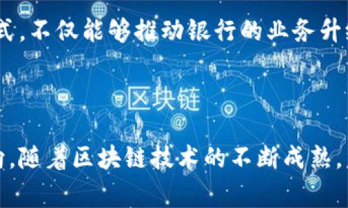 区块链与银行的结合是一个复杂而又引人注目的话题。南京银行作为中国的一家商业银行，虽然并不完全等同于区块链，但它在数字化和金融科技方面的探索，使得它与区块链技术之间的关联变得尤为重要。

### 南京银行与区块链的关系

南京银行在近年来积极探索区块链技术，致力于提升自身的金融服务效率和安全性。作为一个传统金融机构，南京银行意识到区块链带来的潜在变革，尤其是在支付清算、风控管理及智能合约等领域，区块链技术能够实现去中心化的透明度和信任机制。

#### 1. 区块链技术的基本概念

区块链是一种分布式账本技术，数据通过加密方式记录并在多个节点上共享。每个节点均可保存整个账本的副本，从而确保数据的完整性与不可篡改性。如此一来，区块链技术可以显著提升金融交易的透明性及安全性。

#### 2. 南京银行的区块链探索方向

南京银行在探索区块链技术的过程中，主要集中在以下几个方向：
- **智能合约应用**：利用区块链进行业务自动化处理，降低人工干预，提高效率。
- **跨境支付**：运用区块链技术简化跨境交易的流程，降低成本，提高支付速度。
- **资产管理**：通过区块链实现资产的数字化管理与交易，为客户提供便捷的金融服务。

### 南京银行区块链应用的前景

在如今金融科技迅猛发展的背景下，南京银行的区块链应用不仅是对自身业务模式的升级，也预示着未来银行业务发展的趋势。以下是一些具体的前景分析：

#### 1. 提高交易效率

传统银行业务在处理某些交易时，往往需要中介机构，例如清算机构、支付平台等。而通过区块链技术，这些中介的角色大大减弱，直接带来了交易时间的缩短和成本的降低。

#### 2. 增强安全性

区块链的去中心化特性使得数据更为安全。对于银行来说，顾客的隐私与资金安全至关重要，而区块链的加密技术为这两个方面提供了强有力的保障。

#### 3. 市场竞争力的提升

在金融科技不断发展的大环境下，南京银行如果能够及时采用和适应区块链技术，将有助于提升其市场竞争力，吸引更多的客户群体。

### 跨境支付的应用案例

以南京银行为例，它在跨境支付领域的尝试已然初见成效。通过与其他金融机构的合作，南京银行运用区块链技术实现了快速、安全的跨境支付服务，让客户在国际交易中获得了更佳的体验。

### 用户互动与情感共鸣

真心觉得，南京银行利用区块链技术的尝试，确实为用户提供了诸多便利，让生活中的金融服务变得更加流畅。小到个人用户的大额消费，大到企业间的国际贸易，区块链都在其中起到了至关重要的作用。

### 可能相关的问题

#### 1. 南京银行如何确保区块链技术的安全性？

**安全性保障**：在区块链的应用中，南京银行会采取多重技术手段来保障系统的安全性，包括但不限于数据加密、身份验证、权限控制等。同时，定期进行系统的安全审核与风险评估，以及时发现潜在的安全隐患。

有点遗憾的是，很多人由于对区块链技术的不了解，往往会对其安全性产生误解，认为区块链是不够安全的。然而，事实上，区块链凭借其去中心化的特性，反而能够在更大程度上降低数据泄露的风险。

#### 2. 南京银行未来将如何进一步应用区块链技术？

**未来展望**：未来，南京银行计划在区块链领域进行更多的探索与创新，可能会涉及到的领域有供应链金融、数字货币、社会信用体系等。通过与各行各业的企业合作，南京银行希望能够把区块链技术的优势最大化，为用户提供更加全面和优质的金融服务。

真心觉得，如果能在这些领域取得突破，将会为南京银行和它的客户带来前所未有的机遇与挑战。通过这样的方式，不仅能够推动银行的业务升级，也将进一步促进区块链技术的普及和应用。

### 小结

南京银行虽然不是区块链的直接应用者，但它在探索和实施区块链技术的过程中，展现出了未来银行发展的方向。随着区块链技术的不断成熟，未来的金融生态会愈加丰富多彩。希望南京银行能够继续推动金融科技的创新，为客户带来更优质的服务！