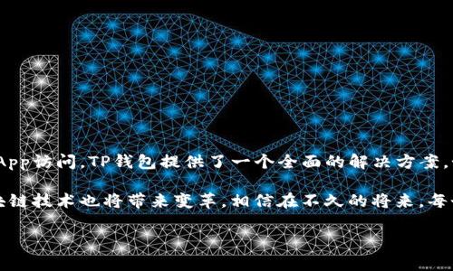 “TP创建钱包”中的“TP”通常指的是“筷子箱”（TokenPocket），它是一个多链钱包，允许用户管理各种加密货币和数字资产。创建钱包的意思是设置一个新的数字钱包，以便于存储、接收和发送加密货币或其他区块链资产。以下是更详细的解释和步骤。

### 什么是TP钱包？

TP钱包，即TokenPocket钱包，是一款支持多种区块链的数字资产管理工具。它不仅可以存储主流的加密货币，如比特币（BTC）、以太坊（ETH），还有许多其他基于不同区块链的平台的代币。此外，TP钱包还提供了一些去中心化应用（DApp）的访问功能，为用户提供更为丰富的区块链体验。

### 创建TP钱包的意义

安全性
创建TP钱包的首要意义在于安全。加密资产的安全性非常重要，拥有一个专属的钱包，可以减少资产被黑客盗取的风险。通过生成私钥和助记词，用户可以确保只有自己能够访问和管理自己的数字资产。

资产管理
通过TP钱包，用户可以轻松管理多种加密货币和代币。用户只需在一本应用中即可查看自己所有资产的实时信息，便于做出投资决策。

DApp访问
TP钱包还为用户提供了方便的途径来访问各种去中心化应用。如去中心化交易所、NFT平台等，通过一个钱包，用户就可以在不同的应用间无缝切换。

### 创建TP钱包的步骤

步骤1：下载TP钱包
首先，用户需要在手机应用商店（如Apple Store或Google Play）下载TokenPocket钱包应用，或访问其官方网站进行下载。

步骤2：注册账户
打开TP钱包后，用户会看到一个欢迎界面，选择创建新钱包。在这个过程中，用户会生成一组助记词（通常是12到24个单词），这些助记词是恢复钱包的重要凭证，务必妥善保管。

步骤3：设置密码
为了确保钱包的安全，用户需要设置一个强密码。在后续操作中，每次进入钱包都需要输入这个密码。

步骤4：完成创建
最后，用户在确认助记词并完成相关设置后，即可成功创建TP钱包。在主界面中，用户将能看到自己的钱包地址、余额等信息，可以开始接收、发送加密货币。

### 可能的相关问题

#### 1. 如何确保我的TP钱包安全？

真心觉得，在管理数字资产时，安全性是首要关注点。以下是几条确保TP钱包安全的建议：

使用强密码
确保密码由字母、数字和符号组合组成，并且不容易被猜到。避免使用生日、姓名等个人信息作为密码。

备份助记词
将助记词以纸质形式记录下来，存放在安全的地方，避免电子设备的丢失或被黑客攻击。切勿将助记词分享给他人。

开启双重认证
如果TP钱包支持双重认证功能，建议用户务必开启。这种功能增加了账户的安全性，即使密码泄露，也需要第二步验证才能进入钱包。

定期检查账户
定期查看自己的钱包交易记录和余额，确认是否有未经授权的交易。如果发现任何异常，立刻更改密码并联系钱包客服。

#### 2. TP钱包和其他钱包相比有什么优势？

有点遗憾的是，市场上钱包种类繁多，各有各的优势。TP钱包在这里的主要优势如下：

多链支持
TP钱包支持多种区块链资产，用户无需再下载多个钱包应用，可以在一个平台上管理所有资产，极为便利。

用户友好界面
TP钱包的界面设计直观明了，即使是新手用户也能快速上手，流畅的用户体验提高了操作的便捷性。

跨平台使用
TokenPocket Wallet不仅支持手机端使用，用户还可以通过电脑访问其网页版钱包，满足不同场合的使用需求。

### 小结

总的来说，TP创建钱包是数字金融时代的重要一步，帮助用户有效管理和保护自己的加密资产。从安全性、资产管理到DApp访问，TP钱包提供了一个全面的解决方案。如果你还没有创建TP钱包，不妨试试，开启你的数字资产管理之旅吧！

随着区块链产业的不断发展和加密货币市场的壮大，TP钱包及其他数字钱包的使用将会越来越普及，我们生活中的区块链技术也将带来变革。相信在不久的将来，每个人都会拥有一个属于自己的数字钱包。

若你有其他问题或想了解更多相关信息，随时欢迎咨询！