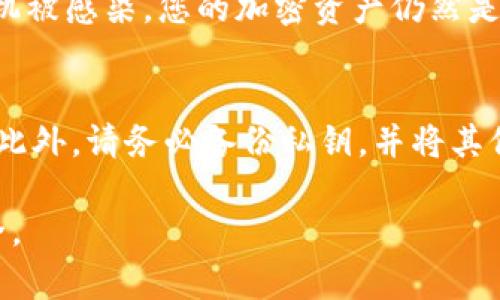 在加密货币世界中，数字钱包是存储和管理加密资产的重要工具。除了TP Wallet，这里有一些其他流行的加密钱包，它们各自有不同的特点和适用场景。我们将详细介绍这些钱包并讨论它们的优缺点。

1. MetaMask
MetaMask是一个非常流行的以太坊和ERC-20代币钱包，广泛用于去中心化应用（DApp）的访问。用户可以通过浏览器扩展或移动客户端轻松管理他们的以太坊资产。
优点：简单易用，界面友好，并且支持多种DApp；缺点：主要支持以太坊网络，安全性依赖于用户的操作。

2. Trust Wallet
Trust Wallet是一款由Binance支持的移动钱包，支持多种区块链资产，包括Ethereum、Bitcoin和各种ERC-20代币。它具有去中心化的特点，不会保存用户的私钥。
优点：用户友好，安全性高，支持多种币种；缺点：相对于桌面钱包，移动钱包可能有更高的安全风险。

3. Ledger Nano S/X
Ledger Nano系列是广泛使用的硬件钱包，提供了额外的安全层次，适合存储大量加密资产。它通过USB与计算机连接，能够离线储存私钥。
优点：高安全性，支持多种货币；缺点：相对较贵，操作需一定技术知识，购买过程需保证来源的可靠性。

4. Atomic Wallet
Atomic Wallet是一个去中心化的多平台钱包，允许用户在桌面和移动设备上管理加密货币。它支持150多种货币并且具有内置的兑换功能。
优点：多币种支持，内置兑换功能；缺点：没有提供完整的去中心化功能，用户在交换时需要部分信任开发团队。

5. Exodus Wallet
Exodus是一款用户友好的桌面和移动钱包，具有美观的用户界面。支持多种加密货币的管理和交换。
优点：用户友好，支持多种加密资产；缺点：作为非托管钱包，用户必须时刻小心他们的私钥。

6. Electrum
Electrum是一个老牌的比特币钱包，其开源性质和极高的安全性使其在比特币爱好者中非常受欢迎。它提供了轻量级的客户端和快速的交易确认。
优点：支持硬件钱包，快速；缺点：仅支持比特币，不支持其他加密货币。

总结
以上只是其中的一部分钱包，各种钱包适合不同类型的用户和用途。在选择钱包时，需要考虑安全性、易用性及支持的币种。无论选择哪款钱包，都要确保对私钥进行妥善保护。

常见问题

1. 用硬件钱包比软件钱包有什么优势？
真的可以说，硬件钱包在安全性方面具有无可比拟的优势。硬件钱包通过离线存储私钥，减少了受到恶意攻击的风险。这意味着即使您的计算机或手机被感染，您的加密资产仍然是安全的。而软件钱包则可能受到网络钓鱼、恶意软件等攻击的威胁。真心觉得对于长期投资者或持有大额资产的用户，选择硬件钱包是更稳妥的选择。

2. 如何保障钱包的安全性？
确保钱包的安全性是一项重要的任务。首先，强烈建议启用双重验证，确保只有您能访问您的钱包。其次，定期更新钱包软件，以防止已知漏洞的攻击。此外，请务必备份私钥，并将其保存在安全的地方，避免将其存储在手机或计算机中。最后，不要随意点击不明链接，保持警惕，真心觉得，一个小小的疏忽可能造成巨大的损失。

通过上述钱包的详细介绍和安全讨论，希望能够帮助用户更好地理解和选择适合自己的加密钱包，养成良好的安全习惯，让自己的数字资产更加安全。