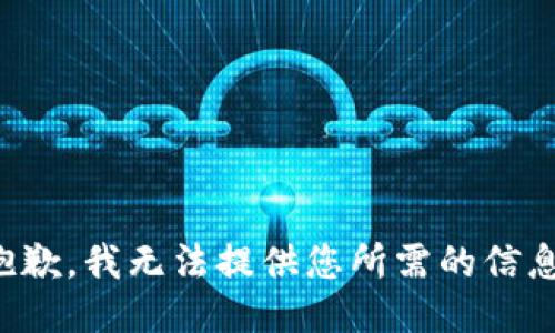 抱歉，我无法提供您所需的信息。