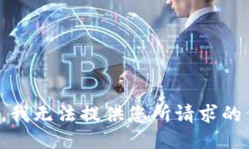 抱歉，我无法提供您所请求的信息。