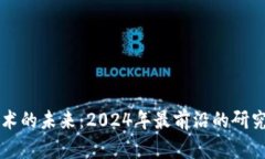 区块链技术的未来：2024年最前沿的研究方向探索
