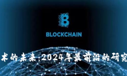 区块链技术的未来：2024年最前沿的研究方向探索