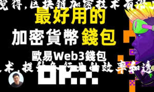 区块链加密技术是一种结合了区块链技术与加密算法的创新性技术。它的核心在于通过去中心化的方式记录和验证数据，从而确保数据的安全性和完整性。区块链技术的基本构建块是“区块”，每个区块包含了一组交易记录，这些区块通过加密算法相互链接，形成一条“链”。

### 区块链技术的基本概念

什么是区块链
区块链是一种分布式数据库技术，其核心特征是去中心化、不可篡改和透明性。它可以被简单地理解为一个实时记录交易的公共账本，任何人都可以查看和验证其中的信息。在区块链中，每个“区块”都有一个唯一的哈希值，这个哈希值不仅包含了该区块的信息，还包括了前一个区块的哈希值。这样一来，即使是一个小的修改也会导致整个链条的改变，从而有效地防止篡改。

加密技术的作用
加密技术用于保护区块链上的数据，确保只能授权的人能够读取和修改这些信息。区块链主要采用公钥加密和私钥加密的方式。每个用户都有一对密钥，其中公钥用于生成地址，而私钥则用于签署交易。只有拥有私钥的用户才能对其私钥对应的资产进行控制和交易，这增加了数据的安全性。

### 区块链加密技术的应用场景

金融领域
区块链加密技术在金融领域的应用最为广泛，比如比特币和其他加密货币。通过区块链，用户可以在没有中介的情况下进行交易，大大降低了交易成本和时间。

供应链管理
在供应链管理中，区块链技术可以实时跟踪商品，从生产到销售的每一个环节都可以在区块链上进行记录，这样一来，任何人都可以查验商品的来源和去向，确保整个供应链的透明性和安全性。

智能合约
智能合约是指在区块链上自动执行的合同。通过加密技术，合同的各方在条件满足时会自动执行合约条款，减少了人为干预和潜在的欺诈行为。

### 区块链加密技术的未来展望

可能的挑战与解决方案
尽管区块链加密技术展现出巨大的潜力，但也面临许多挑战。一方面，区块链网络的扩展性问题和高能耗问题引发了广泛讨论；另一方面，法律和监管的不确定性也可能影响其发展。为了应对这些挑战，许多项目正在积极探索新的共识机制和分层架构，以区块链的性能。

### 相关问题

区块链加密技术的安全性如何保障？
安全性一直是区块链技术的核心优势之一。首先，区块链通过去中心化的存储方式将数据分散在不同节点，降低了单点故障的风险。其次，数据通过加密算法保障，确保了数据的机密性和完整性。此外，持续的网络参与和审计也为区块链的安全性提供了保障。

区块链加密技术能否解决当前互联网的信任问题？
在现代互联网中，用户的信任依赖于中心化的机构，比如银行或社交平台。然而，区块链通过提供透明和不可篡改的数据记录，提供了一个去中心化的信任机制。因此，我真心觉得，区块链加密技术有潜力在一定程度上解决信任问题，但还需要时间去验证。

### 总结

区块链加密技术是一项前景广阔的技术，尽管面临许多挑战，但其独特的去中心化特性和安全性为其未来的发展提供了无限可能。希望未来能在更广泛的领域内应用这一技术，提升各行业的效率和透明度。