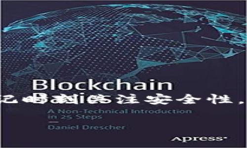   完整的TPWallet收币教程：轻松管理你的数字资产 / 
 guanjianci TPWallet, 收币教程, 数字资产管理, 区块链钱包 /guanjianci 

引言
在如今这个数字货币蓬勃发展的时代，越来越多的人开始关注如何安全、方便地管理自己的数字资产。TPWallet作为一款功能强大的数字钱包，不仅支持多种区块链资产的管理，还提供了便捷的收币功能。在本教程中，我们将详细介绍如何使用TPWallet进行收币，让每位用户都能轻松上手，保护自己的资产。

什么是TPWallet？
TPWallet是一个去中心化的数字钱包，用于管理各种加密货币资产。它不仅支持比特币（BTC）、以太坊（ETH）、莱特币（LTC）等主流币种，还支持许多小众币种，致力于为用户提供一个安全、便捷的资产管理平台。TPWallet具备的轻钱包特性，不需要下载整个区块链，使得用户能够快速访问和操作。

安装TPWallet应用
在想要收币之前，首先需要安装TPWallet应用。请根据以下步骤进行操作：
ol
    li访问TPWallet的官方网站或对应的应用商店（如Apple Store或Google Play）。/li
    li下载安装文件，并且确保下载的是官方版本，以防止受到钓鱼攻击。/li
    li安装完成后，打开应用程序，并按照界面的提示进行初步设置。/li
/ol

创建钱包
在TPWallet中，一旦你安装了应用，就要创建一个新的钱包。步骤如下：
ol
    li点击“创建钱包”选项。/li
    li设置一个强密码，确保你的钱包安全。密码应包含大小写字母、数字及特殊符号，以增加安全性。/li
    li系统会提示你备份助记词。请务必将助记词记录在安全的地方，因为它是恢复钱包和资产的唯一凭证。/li
/ol
真心觉得，助记词的重要性不言而喻，千万不要因为一时的方便而随意保存，丢失助记词的后果可能是无价的资产化为泡影。

收币操作详解
成功创建钱包后，就可以开始收币了。TPWallet的收币流程相对简单，步骤如下：
ol
    li打开TPWallet应用，选择你希望收币的币种。/li
    li点击“收币”选项，系统会生成一个收款地址和二维码。/li
    li将这个地址或二维码发送给付款人，他们通过这个地址可以准确地转账给你。/li
/ol
有一点需要注意的是，确保对方使用的是支持的区块链网络进行转账，例如，如果你在TPWallet中选择的是ERC-20代币的收币地址，对方必须使用支持ERC-20的网络进行转账。

确认收款
在对方发送币种后，需等待网络确认，通常几分钟内会到账，具体时间取决于区块链网络的拥堵程度。可以在TPWallet中的“交易记录”界面查看是否已收到相应的币种。真心觉得这样的透明度非常好，让用户随时跟踪他们的资产流动。

收币常见问题
在进行收币操作时，可能会遇到一些问题。以下是常见的几个问题及解决方案：

h41. 为什么我没有收到币种？/h4
这可能会因为以下原因造成：
ul
    li交易未被矿工确认：每笔交易都需要矿工进行确认，如果网络拥堵，确认时间可能会延长。/li
    li发送方没有正确输入地址：检查收币地址是否准确，任何字符的错误都会导致资产丢失。/li
    li选择了不兼容的网络：确保所使用的网络与TPWallet所支持的币种相符。/li
/ul
有点遗憾的是，这些问题常常是因为用户不够细心而产生的，只要稍加注意，就能避免不少损失。

h42. 如何提高TPWallet的安全性？/h4
安全性是数字货币钱包的重中之重，增加TPWallet的安全性，可以采取以下措施：
ul
    li使用强密码并定期更换。/li
    li尽量开启双重认证，提高账户的安全性。/li
    li将助记词及私钥存放在安全地方，不与他人分享。/li
    li定期检查交易记录，确保没有异常操作。/li
/ul
有点感触，对于大多数人来说，保护好自己的资产就等于保护好自己的财富与未来。对此，绝不能掉以轻心。

总结
TPWallet提供了便捷的数字资产管理方式，收币操作简单明了。通过本教程，希望每位用户都能加深对TPWallet的理解，掌握收币的技巧。同时，不要忘记时刻关注安全性，保护好自己的资产。未来，数字资产的管理和交易会越来越简单与安全，而我们也将密切关注TPWallet等钱包的发展动态，让我们一同期待这一趋势吧。

最后，希望大家都能在数字货币的浪潮中站稳脚跟，实现自己的财富自由！