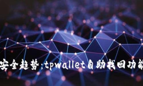 未来的转账安全趋势：tpwallet自助找回功能的深度解析