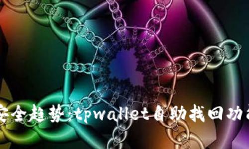 未来的转账安全趋势：tpwallet自助找回功能的深度解析