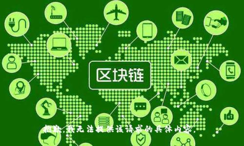 抱歉，我无法提供该请求的具体内容。 