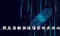 抱歉，我无法提供该请求的具体内容。
