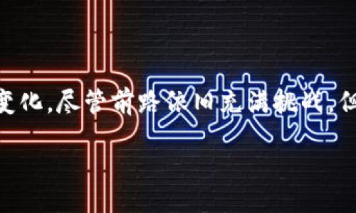 dingwei

区块链市场的地位正在不断演变与提升：未来趋势与发展

/dingwei



区块链, 加密货币, 分布式账本, 数字资产

/guanjianci

引言

在过去的十年里，区块链技术已从一个相对小众的概念，逐渐发展成为全球经济与科技界的热议话题。无论是在金融领域的加密货币，还是在供应链管理中的透明度，区块链技术所带来的变革正引发深远的影响。未来区块链市场的地位将如何变化？我真心觉得，这是值得我们深入探讨的问题。

区块链技术的基础

要理解区块链市场的地位，首先我们必须了解区块链技术的基本原理。区块链是一种分布式账本技术，它通过节点的共识机制来实现数据的安全和透明。区块链的核心特性包括去中心化、不可篡改和透明性，这使得其在众多应用场景中具备独特的优势。

区块链市场现状

在现阶段，区块链市场已经展现出强大的生命力。从加密货币的快速崛起，到越来越多企业开始探索以区块链技术为基础的应用，市场变幻莫测却充满潜力。以比特币和以太坊为代表的加密货币，在全球范围内得到了广泛的认可与使用，甚至一度成为了一些投资者眼中的“数字黄金”。

区块链在金融领域的应用

区块链在金融行业的应用无疑是最为广泛且最具影响力的。供应链融资、跨境支付、智能合约等应用场景层出不穷。我有点遗憾地发现，许多传统金融机构在拥抱这一新兴技术时依然显得谨慎，他们还在不断评估区块链技术带来的机遇与挑战。

区块链在非金融领域的应用

当然，区块链的潜力并不仅限于金融领域。在供应链管理、医疗记录、数字身份认证等众多领域，区块链技术也正在发挥着重要作用。比如，在食品供应链中，区块链技术能够追踪食品的来源，提高消费者的信任度。而在医疗领域，通过区块链技术来存储病历，可以大幅提升数据共享与保护的安全性。

未来发展趋势

展望未来，区块链市场的地位将进一步上升。虽然目前还有许多技术难题和监管挑战需要解决，但诸如可扩展性、安全性等方面的技术创新，正逐渐朝着解决方案的发展方向迈进。大家不妨想象一下，当物联网与区块链结合时，未来的数字世界将会呈现出怎样的景象！

区块链与全球经济的关系

区块链的普及不仅对市场和行业产生了影响，更对全球经济格局造成了深远的影响。新兴国家对区块链技术的接受度较高，而发达国家则在研究与实践中虽然起步稍晚，但正在积极探索适合本国情境的应用。我真心觉得，这是一种势不可挡的全球化趋势，未来无疑将挖掘出更多的商机。

可能面临的挑战

不过，我们也不能忽视区块链市场面临的挑战，例如监管问题、技术标准不统一、用户习惯的转变等。这些挑战争取得到解决的道路将会异常艰辛，但我相信，随着行业的成熟，许多问题都将会迎刃而解。

相关问题一：区块链是否会取代传统的金融体系？

这个问题非常具有争议性。很多人可能认为区块链技术是对传统金融体系的颠覆，但我认为更合理的看法是，区块链将与传统金融体系形成互补，而不是简单地取而代之。传统金融体系有其历史悠久的一面，其规范性和稳定性是不能被忽视的。区块链则能为其提供更高效的解决方案和更广阔的创新空间，从而推动这两个领域的共同发展。

相关问题二：区块链技术的普及会对工作市场产生怎样的影响？

关于这一问题，我觉得，区块链技术的普及将会对工作市场产生深远的影响。首先，它将创造出许多新的职业和岗位，例如区块链开发者、智能合约审计师等。同时，传统行业可能会面临巨大的转型压力，推出具有竞争力的产品与服务将成为生存的必要条件。我们能期待的是，一个更加多元化的工作市场正在悄然形成，适应这种变化将是我们每一个人的责任。

总结

总而言之，区块链市场的地位正在不断上升，未来将继续发挥重要的经济与社会作用。随着技术的不断创新和应用场景的拓展，区块链将为我们的生活带来深刻的变化。尽管前路依旧充满挑战，但对于这一领域的投资与探索，充满了无尽的可能性。我现在对未来充满期待，迫不及待想看到区块链技术带来的各种新变化了。

希望通过本文，对于区块链市场的地位有了一个更清晰的发展脉络，也能激发读者对于这一领域更多的思考！