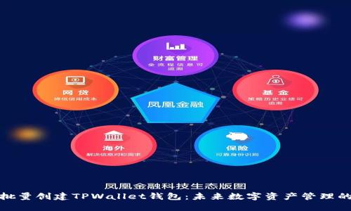 如何批量创建TPWallet钱包：未来数字资产管理的趋势