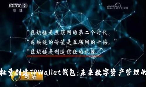 如何批量创建TPWallet钱包：未来数字资产管理的趋势