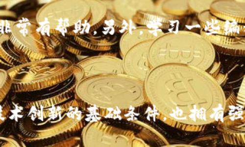区块链技术在日本的发展近年来备受关注，尤其是在金融科技、供应链管理、智能合约等领域。日本不仅是科技创新的先锋，也是数字货币的重要市场之一。在了解日本区块链的技术架构、应用场景及其未来发展之前，我们有必要了解一些基本的信息。

### 什么是区块链？

区块链是一种分布式数据库技术，它以去中心化的形式记录所有的交易和信息，具有不可篡改、透明性和安全性等特点。区块链的最初用途是支撑比特币等数字货币的交易，但随着技术的不断发展，它的应用范围已经扩展到许多领域，包括智能合约、身份验证、数据存储等等。

### 日本区块链的现状

#### 1. 法律支持

日本在2017年成为全球首个承认比特币等数字货币为合法支付工具的国家。这一法律的推出，为区块链技术在日本的发展奠定了基础，使得各种应用得以合法合规地进行。

#### 2. 行业参与者

日本有许多区块链技术的行业参与者，包括初创公司、技术企业以及大型金融机构。例如，瑞穗金融集团和野村控股等大型银行，都在积极探索区块链技术在金融交易中的应用。

#### 3. 政府支持

日本政府对区块链技术持积极态度，甚至成立了相关的研究机构，推动区块链技术的标准化和规范化。

### 日本区块链的应用场景

#### 1. 金融服务

日本的金融行业是区块链技术应用的最大受益者。通过区块链技术，银行可以提高交易的效率和安全性，降低交易成本。例如，瑞穗金融集团通过使用区块链技术简化跨境支付流程，显著降低了时间和费用。

#### 2. 供应链管理

通过区块链技术，企业能有效追踪产品的来源和去向，提高供应链的透明度和效率。日本一些食品和制药公司开始使用区块链技术，确保产品的质量和安全性。

#### 3. 投票系统

随着选举舞台的演变，日本也在探索利用区块链技术来构建透明和安全的投票系统。通过区块链，投票过程可以被记录在数字账本上，确保每一票的真实性。

### 日本区块链的未来趋势

#### 1. 更加广泛的应用

未来，区块链技术有望在更多的领域得到应用，包括政府管理、教育、医疗等。想象一下，如果你在医疗领域能用区块链技术管理个人的健康记录，安全又透明，这将会是多么美好的事情。

#### 2. 政策与规范的完善

随着技术的普及，相关的政策和规范将会逐渐完善，促进区块链技术的健康发展。虽然现在的监管框架仍存在一些不完善的地方，但我真心觉得，随着越来越多的实践经验积累，未来的监管环境将变得更加友好。

#### 3. 更加注重安全性

在日本区块链的发展中，安全一直是一个重要的关注点。未来，区块链技术的安全性将会继续提升，例如通过引入量子计算技术，提高加密的强度。

### FAQ

#### 问题一：区块链技术会取代传统金融机构吗？

这是一个非常热门的话题。区块链技术作为一种创新技术，确实有潜力在一定程度上取代或重新定义某些传统金融服务。然而，我个人认为，传统金融机构并不会完全消失，反而可能与区块链技术相结合，通过技术服务，提高效率。所以，可以期待未来会是一个“区块链与传统金融共存”的格局。

#### 问题二：学习区块链技术需要哪些基础知识？

如果你有意深入了解区块链技术，首先需要掌握一些基本的计算机科学知识，比如数据结构、算法等。其次，对加密学有一定了解会非常有帮助。另外，学习一些编程语言（如Solidity用于智能合约开发）也是很重要的。

### 结语

总的来说，日本的区块链技术正处于快速发展之中，各行各业都在努力探索其应用潜力。作为一个充满活力的市场，日本不仅具备技术创新的基础条件，也拥有强大的法律和政策支持。未来的区块链技术在日本，将无疑会向着更加广泛的方向发展，让我们拭目以待吧！