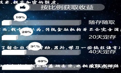 区块链技术在日本的发展近年来备受关注，尤其是在金融科技、供应链管理、智能合约等领域。日本不仅是科技创新的先锋，也是数字货币的重要市场之一。在了解日本区块链的技术架构、应用场景及其未来发展之前，我们有必要了解一些基本的信息。

### 什么是区块链？

区块链是一种分布式数据库技术，它以去中心化的形式记录所有的交易和信息，具有不可篡改、透明性和安全性等特点。区块链的最初用途是支撑比特币等数字货币的交易，但随着技术的不断发展，它的应用范围已经扩展到许多领域，包括智能合约、身份验证、数据存储等等。

### 日本区块链的现状

#### 1. 法律支持

日本在2017年成为全球首个承认比特币等数字货币为合法支付工具的国家。这一法律的推出，为区块链技术在日本的发展奠定了基础，使得各种应用得以合法合规地进行。

#### 2. 行业参与者

日本有许多区块链技术的行业参与者，包括初创公司、技术企业以及大型金融机构。例如，瑞穗金融集团和野村控股等大型银行，都在积极探索区块链技术在金融交易中的应用。

#### 3. 政府支持

日本政府对区块链技术持积极态度，甚至成立了相关的研究机构，推动区块链技术的标准化和规范化。

### 日本区块链的应用场景

#### 1. 金融服务

日本的金融行业是区块链技术应用的最大受益者。通过区块链技术，银行可以提高交易的效率和安全性，降低交易成本。例如，瑞穗金融集团通过使用区块链技术简化跨境支付流程，显著降低了时间和费用。

#### 2. 供应链管理

通过区块链技术，企业能有效追踪产品的来源和去向，提高供应链的透明度和效率。日本一些食品和制药公司开始使用区块链技术，确保产品的质量和安全性。

#### 3. 投票系统

随着选举舞台的演变，日本也在探索利用区块链技术来构建透明和安全的投票系统。通过区块链，投票过程可以被记录在数字账本上，确保每一票的真实性。

### 日本区块链的未来趋势

#### 1. 更加广泛的应用

未来，区块链技术有望在更多的领域得到应用，包括政府管理、教育、医疗等。想象一下，如果你在医疗领域能用区块链技术管理个人的健康记录，安全又透明，这将会是多么美好的事情。

#### 2. 政策与规范的完善

随着技术的普及，相关的政策和规范将会逐渐完善，促进区块链技术的健康发展。虽然现在的监管框架仍存在一些不完善的地方，但我真心觉得，随着越来越多的实践经验积累，未来的监管环境将变得更加友好。

#### 3. 更加注重安全性

在日本区块链的发展中，安全一直是一个重要的关注点。未来，区块链技术的安全性将会继续提升，例如通过引入量子计算技术，提高加密的强度。

### FAQ

#### 问题一：区块链技术会取代传统金融机构吗？

这是一个非常热门的话题。区块链技术作为一种创新技术，确实有潜力在一定程度上取代或重新定义某些传统金融服务。然而，我个人认为，传统金融机构并不会完全消失，反而可能与区块链技术相结合，通过技术服务，提高效率。所以，可以期待未来会是一个“区块链与传统金融共存”的格局。

#### 问题二：学习区块链技术需要哪些基础知识？

如果你有意深入了解区块链技术，首先需要掌握一些基本的计算机科学知识，比如数据结构、算法等。其次，对加密学有一定了解会非常有帮助。另外，学习一些编程语言（如Solidity用于智能合约开发）也是很重要的。

### 结语

总的来说，日本的区块链技术正处于快速发展之中，各行各业都在努力探索其应用潜力。作为一个充满活力的市场，日本不仅具备技术创新的基础条件，也拥有强大的法律和政策支持。未来的区块链技术在日本，将无疑会向着更加广泛的方向发展，让我们拭目以待吧！
