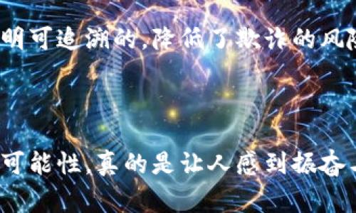 区块链（Blockchain）是一种连接数据的技术，允许信息以去中心化的方式存储和传播。简单来说，区块链就像一本公共的账本，记录着所有的交易和事件，每笔记录都被加密并且无法被修改或删除。区块链的使用范围非常广泛，从加密货币到供应链管理、智能合约和身份验证等领域，都能够发挥其独特的价值。

### 区块链的基本结构

区块链由多个“区块”组成，每个区块包含了一定数量的交易记录。当一个区块被填满后，它就会和前一个区块链接起来，形成一条“链”。这个过程是通过复杂的加密算法实现的，确保了区块之间的数据安全和完整性。

### 区块链的特点

1. **去中心化**：区块链网络通常没有一个中心化的控制者，所有参与者都有权访问和维护账本，这样可以减少单点故障的风险。
2. **透明性**：所有的交易数据都是公开的，任何人都可以查看，这增加了信任感。
3. **不可篡改性**：一旦数据被记录到区块链中，就无法随意修改，这使得数据更加安全。
4. **匿名性**：虽然交易数据是公开的，但参与者的真实身份通常是匿名的，保护了隐私。

### 区块链的应用场景

ul
    listrong加密货币/strong：比特币、以太坊等数字货币是区块链技术的最早和最广泛的应用。/li
    listrong智能合约/strong：自动执行协议的计算机程序，可以在没有中介的情况下进行商业交易。/li
    listrong供应链管理/strong：通过区块链技术追踪产品的来源和流通状态，提高透明度。/li
    listrong身份验证/strong：区块链可以用于数字身份管理，保护用户的个人信息。/li
/ul

### 区块链的未来发展趋势

随着技术的发展和应用的扩大，区块链的未来充满了可能性。我们可以期待：

1. **跨行业整合**：越来越多的行业开始意识到区块链的价值，预计会有更多的跨行业解决方案出现。
2. **标准化**：目前区块链技术的标准化尚未达成，未来会逐步制定行业标准，以促进技术的普及。
3. **可扩展性**：解决区块链网络的性能瓶颈，将是技术发展的重点，提升交易速度和完成处理能力将是未来的趋势。
4. **隐私保护技术**：如零知识证明等技术会进一步增强区块链的隐私保护功能。

### 面临的挑战

尽管区块链技术有着广泛的应用前景，但依然面临不少挑战，比如法规监管、能耗问题和技术人才短缺等。这些问题需要逐步被解决，才能真正实现区块链的潜力。

### 相关问题讨论

问题一：区块链和加密货币是什么关系？
在讨论区块链时，许多人总是提到加密货币，比如比特币。那么，区块链和加密货币之间究竟是什么关系呢？简单来说，加密货币是建立在区块链技术之上的一种应用。区块链提供了一个去中心化和不可篡改的平台，使得加密货币能够安全、透明地交易。

加密货币的诞生促进了区块链技术的发展，而区块链的技术进步又使得加密货币更加安全和可靠。可以说，它们就像是相互支持，一起成长的伙伴。

问题二：什么是智能合约？
智能合约是区块链的另一项热门应用。它是由代码编写的、自动执行的合约，旨在在没有中介的情况下完成合同条款。简单来说，智能合约可以被视为“程序化合同”，当预设条件被满足时，合约会自动执行。这种机制减少了对第三方的依赖，提高了信任度。

比如，在房产交易中，可以使用智能合约来自动转移所有权，一旦买方支付了款项，系统就会自动更新房产所有权。而所有的交易过程都是透明可追溯的，降低了欺诈的风险。

### 结束语

区块链技术的未来充满希望，它有潜力改变我们的生活、工作和商业模式。作为一种新兴的技术，尽管仍在不断发展，但它所展现出来的各种可能性，真的是让人感到振奋与期待。希望大家能够抓住这个机会，去探索、去学习，与这个技术一同前行！