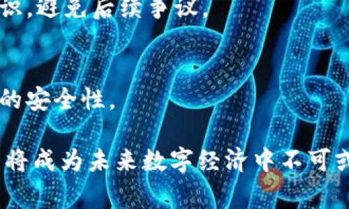 区块链转账协议书是一种记录和确认通过区块链技术进行的资金或资产转移的文件。它通常包括协议各方的身份信息、转账的金额、时间戳、交易的特定条款以及使用的区块链网络等信息。这种协议书的主要目的是确保交易的透明性、不可篡改性和安全性，符合智能合约的设计原则。

### 区块链转账协议书的组成部分

1. 协议各方的身份信息
在区块链转账协议书中，必须清楚地列出参与方的信息，包括他们的公钥、地址以及相关身份标识。这确保了交易的合法性，并帮助追踪交易的历史记录。

2. 转账金额
转账协议中需要明确转账的金额，包括货币种类（如比特币、以太坊等），以便双方在未来避免因金额不明确而产生争议。

3. 时间戳
时间戳是协议的重要组成部分，它记录了交易的发生时间。这对于合同的执行和日后可能的法律问题具有重要意义。

4. 特定条款
协议书中通常会包括一些具体的条款，如转账条件、违约责任、争议解决方式等。这些条款确保了双方的合法权益，并为未来提供了法律依据。

5. 区块链网络信息
区块链协议中还需列出使用的区块链网络的信息，比如以太坊、比特币网络等。这可以帮助各方理解交易是如何在特定网络上进行的，以及如何验证交易。

### 区块链转账协议书的法律效力

法律地位
区块链转账协议书的法律效力随着各国对区块链技术的逐步认可而不断增强。在许多国家，数字资产的转移已被视为合法，并能够受到法律保护。然而，不同地区关于区块链交易的法律仍有所不同，因此在撰写协议书时，需要考虑当地的法律规定。

合规与监管
随着区块链技术的普及，各国监管机构开始关注数字货币交易的合规性问题。交易双方在签署协议书时，应了解相关的合规要求，确保交易不会违反所在地的法规。

### 区块链转账协议书的优势

1. 透明性
区块链的去中心化特性使得所有交易都可以被公开验证，从而大幅提升了交易的透明度。这意味着任何人都可以在区块链上查看到交易的详细信息，确保交易的公开、公平。

2. 安全性
区块链技术的高安全性源于其密码学特性。协议书中的信息一旦记录在区块链上，就几乎不可能被篡改，这为资金的安全提供了强大保障。

3. 降低成本
传统银行转账通常需要支付高额的手续费，然而区块链转账却大大减少了中介环节，降低了交易成本，尤其在跨国转账时显得尤为明显。

### 区块链转账协议书的应用场景

1. 跨境支付
在跨境交易中，区块链转账协议书能够简化流程，减少手续费，使得国际贸易更为顺畅。此外，实时结算和透明记录也确保了交易的安全性。

2. 资产交易
随着数字资产的兴起，如NFT等，转账协议书在资产交易中同样起到重要作用。它确保了买卖双方在交易中的权益，并为将来可能的法律争端提供必要的支持。

3. charitable donations （慈善捐款）
使用区块链转账协议书进行慈善捐款，能够确保捐款的透明性，使捐赠人能够实时追踪资金的使用情况，从而提升捐款的积极性。

### 常见问题解答

1. 区块链转账协议书是否需要公证？
虽然区块链协议书本身具有一定的法律效力，但在某些情况下，为了增强其法律地位，可以考虑进行公证。公证可以作为正式的证据，尤其是在需要法律仲裁时，确保双方在协议上的共识，避免后续争议。

2. 如何保证协议书的信息安全？
为确保协议书的信息安全，建议对协议书进行加密，使用密码学方法保护文件内容。此外，确保参与方的信息在交易前获得充分的验证，使用可信的区块链平台和技术，以提升整体交易的安全性。

通过以上对区块链转账协议书的深入探讨，我们可以看到它在当前经济环境中的重要性和未来发展的巨大潜力。正如我真心觉得的，随着技术的进步和法制的完善，区块链转账协议书将成为未来数字经济中不可或缺的一部分。我有点遗憾的是，许多人对这一技术仍然了解不够，导致无法充分其优势，但我相信，随着时间的推移，越来越多的人会意识到区块链的独特价值，从而积极参与这一变革。