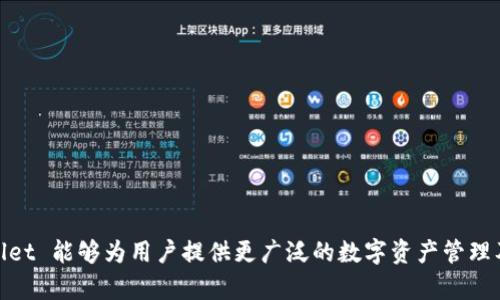 TPWallet 是一个多链数字资产钱包，主要支持多种公链和侧链，包括但不限于以太坊 (Ethereum)、波场 (TRON)、EOS、Binance Smart Chain (BSC) 等。这种多链支持使得 TPWallet 能够为用户提供更广泛的数字资产管理及交易服务。用户可以在同一个钱包中存储和管理来自不同区块链的资产，极大地方便了用户的操作。总之，TPWallet 本身不单独属于某一个链，而是一个跨链钱包，服务于多种区块链。