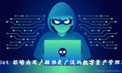 TPWallet 是一个多链数字资产钱包，主要支持多种公链和侧链，包括但不限于以太坊 (Ethereum)、波场 (TRON)、EOS、Binance Smart Chain (BSC) 等。这种多链支持使得 TPWallet 能够为用户提供更广泛的数字资产管理及交易服务。用户可以在同一个钱包中存储和管理来自不同区块链的资产，极大地方便了用户的操作。总之，TPWallet 本身不单独属于某一个链，而是一个跨链钱包，服务于多种区块链。