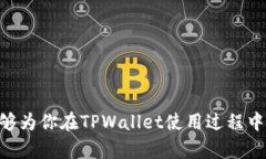 在TPWallet中添加合约地址的步骤相对简单，但对于