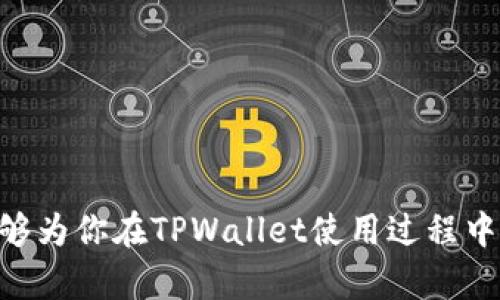 在TPWallet中添加合约地址的步骤相对简单，但对于一些用户来说可能会感到有些迷茫。这篇文章将详细为你介绍如何在TPWallet中添加合约地址的过程，并提供一些相关的背景信息和提示，帮助你更好地使用这款数字货币钱包。

什么是TPWallet？

TPWallet是一款功能强大的数字货币钱包，支持多种区块链资产，包括以太坊及其代币（ERC20）、波场（TRC20）、EOS等。用户可以通过TPWallet安全地管理自己的资产，进行交易，甚至参与去中心化金融（DeFi）活动。

为什么需要添加合约地址？

添加合约地址的原因主要是为了让钱包能够识别和显示某种特定的代币或资产。当你拥有某种基于智能合约发行的代币时，钱包默认是无法找到这些代币信息的，需要手动添加合约地址才能查看和管理这些代币。尤其是在投资新项目或参与IDO（首次代币发行）时，通常会涉及到此步骤。

添加合约地址的步骤

以下是在TPWallet中添加合约地址的具体步骤：

h4步骤一：打开TPWallet/h4

首先，在你的手机上打开TPWallet应用。如果你还没有安装，可以到应用商店（App Store或Google Play）下载并安装。

h4步骤二：进入资产页面/h4

在TPWallet的主界面上，你会看到多个选项。点击“资产”页面，它通常位于下方的导航栏中。这是你管理数字资产的地方。

h4步骤三：点击“添加代币”或“添加合约”按钮/h4

在资产页面中，寻找一个“添加代币”或者类似的按钮。通常这个按钮比较显眼，方便用户点击进入添加界面。

h4步骤四：输入合约地址/h4

在弹出的窗口中，你需要输入你想要添加的代币合约地址。在此之前，确保你已经获取了正确的合约地址，可以在项目的官方网站或者相关的区块链浏览器上找到。

h4步骤五：确认代币信息/h4

输入合约地址后，TPWallet会自动识别合约信息，包括代币名称和符号。如果信息正确，点击“确认”或“添加”按钮。

h4步骤六：查看已添加的代币/h4

完成上述步骤后，返回资产页面，你应该能在资产列表中看到刚刚添加的代币。你可以查看余额、发送或接收该代币。

常见问题

h4问题一：如何确保我获取的合约地址是正确的？/h4

确保合约地址的正确性至关重要，错误的合约地址可能导致你的资产丢失或者无法显示。你可以从以下几个渠道获取合约地址：
ul
    li项目官方网站：大多数项目会在其官网上提供相关的合约地址信息。/li
    li社区及论坛：在项目的官方社交媒体平台或社区（如Telegram、Discord等）询问或查看讨论。/li
    li区块链浏览器：使用以太坊区块链浏览器（如Etherscan）等工具，根据代币名称查找合约地址。/li
/ul
真心觉得，保持警惕并验证信息来源是使用加密资产的基本原则。总有一些不法分子可能会提供虚假的合约地址，导致投资者受损。

h4问题二：如果我的资产没有显示怎么办？/h4

如果你在TPWallet中添加了合约地址但仍然无法看到相应的代币，可能是由于以下几个原因：
ul
    li合约地址错误：再次确认你输入的合约地址是否正确。/li
    li代币尚未发行：某些代币可能还在进行ICO或IDO阶段，未最终发行。/li
    li网络问题：确保你的网络连接正常，并尝试重新启动TPWallet应用。/li
/ul
有点遗憾的是，这种情况确实时有发生。很多新手在投资时会因为对合约地址的不了解而错失良机。所以，一定要核查清楚。

小贴士与建议

在使用TPWallet的过程中，以下时常提示能够帮助你更好地管理你的数字资产：
ul
    listrong定期备份钱包：/strong对于每一个数字货币钱包，定期备份助记词和私钥是非常重要的，能够防止因手机丢失而造成资产损失。/li
    listrong保持更新：/strong确保你的TPWallet应用是最新版本，以获得最新的功能和安全性提升。/li
    listrong了解合约风险：/strong在投资新代币之前，应该详细了解项目的背景及其智能合约的安全性，避免投资风险。/li
/ul

总结

通过上述步骤添加合约地址在TPWallet中是十分简单的，只需认真对待每个细节，即可安全管理你的代币资产。希望这篇文章能够为你在TPWallet使用过程中提供帮助，让你在数字货币的世界中更加顺利。如果你还有其他疑问或建议，欢迎随时交流，一起探讨数字货币的精彩未来！