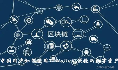 深入了解中国用户如何使用TPWallet：便捷的数字资产管理工具