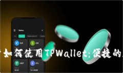 深入了解中国用户如何使用TPWallet：便捷的数字资
