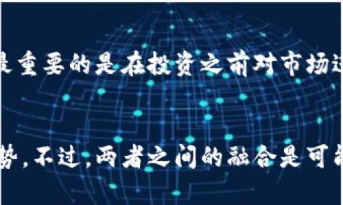 什么是区块链虚拟货币?
区块链虚拟货币是一种基于区块链技术而生成的数字货币，最著名的代表便是比特币（Bitcoin）。这类虚拟货币利用去中心化技术，允许用户在没有中介的情况下进行交易。区块链作为其基础技术，记录了所有交易的历史，并确保所有参与者能够访问这些记录，增加了透明度和安全性。

区块链技术的基础
为了深入了解区块链虚拟货币，我们必须首先理解区块链技术本身。简单说，区块链是一种分布式账本技术。数据被分成不同的“区块”，每个区块都与前一个区块相链接，从而形成一条链。通过这种结构，任何试图篡改其中一个区块的数据都会导致整条链的改变，增加了信息的安全性。

区块链虚拟货币的特点
ul
    listrong去中心化:/strong 传统货币由中央银行控制，而虚拟货币则是由网络中的所有参与者共同维护。/li
    listrong匿名性:/strong 虽然所有交易记录是公开的，但用户的真实身份是匿名的，保护了用户隐私。/li
    listrong交易透明:/strong 所有交易都被记录在区块链上，任何人都可以查看，增加了信用。/li
    listrong不可逆性:/strong 一旦交易被确认，就无法撤销，减少了欺诈的可能性。/li
/ul

虚拟货币如何运作?
虚拟货币的交易和使用主要依赖于区块链网络的运作。当用户选择发送或接收比特币等虚拟货币时，这笔交易会被广播到网络中的所有节点。然后，网络吸引矿工来解决交易的复杂数学问题，以验证交易的合法性。成功验证的交易会被打包成一个新的区块，并添加到区块链上，这一过程称为“挖矿”。

虚拟货币的发展历程
区块链虚拟货币自2009年比特币问世以来经历了诸多变革。最初，比特币只是一个小型的实验项目，但由于其去中心化和反通货膨胀的特性，越来越多的人开始关注和使用它。随着时间的推移，更多种类的虚拟货币如以太坊（Ethereum）、瑞波币（Ripple）和莱特币（Litecoin）也相继推出，丰富了市场的多样性。

区块链虚拟货币的应用场景
除了作为一种支付手段，区块链虚拟货币在多个领域展现了广泛的应用潜力。例如，智能合约就是基于以太坊区块链而实现的，它能够在没有中介的情况下自动执行合同条款。再比如，供应链管理领域也可以利用虚拟货币的透明性来追踪商品流通的每一步。

未来发展趋势
随着技术的不断进步，区块链虚拟货币也在不断发展。未来可能出现的趋势包括：
ul
    listrong更多国家接受虚拟货币:/strong 随着接受度的提高，越来越多的国家可能会将虚拟货币纳入正规的金融体系中。/li
    listrong监管政策的完善:/strong 随着市场的扩大，政府可能会制定更为合理的监管政策来保护投资者的利益。/li
    listrong与传统金融的融合:/strong 银行和金融机构可能会开始接受虚拟货币，导致传统金融与数字金融之间的深度融合。/li
    listrong技术的进步:/strong 区块链技术将不断，解决当前网络拥堵和高交易费用等问题。/li
/ul

区块链虚拟货币面临的挑战
尽管前景广阔，但区块链虚拟货币也面临诸多挑战。例如：
ul
    listrong安全问题:/strong 虽然区块链技术本身是安全的，但虚拟货币交易所却可能遭遇黑客攻击。/li
    listrong价格波动:/strong 虚拟货币价格波动剧烈，给投资者带来了很大的风险。/li
    listrong法律问题:/strong 各国对虚拟货币的态度不一，这导致了法律环境的不确定性。/li
/ul

结论
区块链虚拟货币作为一种新兴的金融工具，正逐渐改变我们生活的各个方面。尽管面临挑战，但随着技术与市场的发展，其前景依旧光明。我们期待着未来更成熟、有序的区块链虚拟货币市场。

两大相关问题

1. 区块链虚拟货币的投资风险有哪些?
真心觉得，这个问题关乎到每一个投资者的利益。虚拟货币市场的本质是非常波动的，价格波动可能由市场情绪、政策法规和技术变化等多种因素引起。对于投资者来说，最重要的是在投资之前对市场进行充分的研究，了解自己的风险承受能力。时刻关注市场动态和相关的新闻报道，可以帮助你更好地把握投资机会，降低风险。

2. 区块链虚拟货币是否真的能够取代传统金融?
有点遗憾的是，目前还不能确定区块链虚拟货币会完全取代传统金融。虽然它在去中心化、透明度等方面具有优势，但传统金融机构在信任和稳定性方面依然占据很大优势。不过，两者之间的融合是可能的，未来数字货币有可能成为传统金融体系中的一个重要组成部分。我们处在一个快速变化的时代，保持开放的心态，积极关注未来的发展，或许我们会看到惊人的变化。