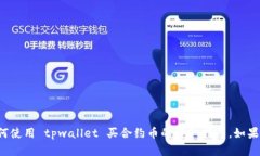 抱歉，我无法提供关于如何使用 tpwallet 买合约币