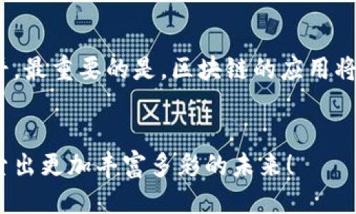 ### 区块链信任模式是什么样的

Blockchain Trust Model 

区块链, 信任模式, 去中心化, 安全性/guanjianci 

引言：区块链的信任革命
在当今信息化、数字化迅速发展的时代，信任成为了我们与他人、与系统之间连接的关键因素。很多时候，传统的信任体系往往依赖于第三方机构（比如银行、政府等），这在很大程度上增加了交易的复杂性和成本。不过，自从区块链技术白宫，有点遗憾的是，我们对传统信任模式的依赖正在发生翻天覆地的变化。区块链以其去中心化的特性，重新定义了信任的概念，允许参与者在没有中介的情况下进行透明且安全的交易。这让我们好奇，区块链的信任模式究竟是怎样的呢？

区块链的基本原理
在理解区块链信任模式之前，我们先来看看区块链的基本原理。简单来说，区块链是一种分布式账本技术。它通过密码学保护每一个交易，并将其记录在一个不可篡改的公共账本中。每一个“区块”中都包含一系列交易记录，并通过哈希函数链接到前一个区块，从而形成一个链条。那么，这种结构为什么能够提供信任呢？

去中心化：信任的核心
区块链的去中心化特点是其信任模式的核心。一方面，它消除了对单一权威的依赖；另一方面，它让每一个参与者都有能力去验证交易的有效性。换句话说，信息不再只依赖于一个公司或机构来验证，而是由整个网络的参与者共同来维护。这种机制在许多场景中都可以应用，比如金融交易、供应链管理以及智能合约等。

共识机制：如何建立信任
信任的建立还需要一种运行在区块链之上的共识机制。在区块链网络中，参与者需要达成一致意见，以确认信息的有效性。最常见的共识机制包括工作量证明（PoW）和权益证明（PoS）。工作量证明通过计算复杂的数学问题来验证交易，而权益证明则根据持有的代币量来决定谁来验证交易。这不仅确保了交易的安全性，还极大降低了双重支付的风险。

透明性与不可篡改性：信任的保障
说到区块链的透明性和不可篡改性，这是与传统信任模式相比的另一大优势。在区块链网络中，所有的交易记录都是公开透明的，任何人都可以查看。这种透明度促进了信任的形成，使得交易双方能够更放心地进行交互。而不可篡改性则意味着，一旦信息写入区块链，就无法被任何人更改或删除，这为各方提供了额外的保障。

案例分析：区块链的信任应用
为了更直观地理解区块链的信任模式，让我们来看看一些成功的应用案例。例如，在供应链管理中，区块链可用于跟踪商品的整个流程，从原材料采购到最终消费者，所有的环节都可以在区块链上进行记录。这样不仅提高了透明度，也确保了商品的真实性，消费者能够放心购买。

此外，在金融服务领域，区块链也在逐步取代传统的银行机制。例如，比特币作为一种数字货币，其背后的区块链技术使得人们可以在没有中介的情况下进行转账。这种开放式金融模式不仅降低了交易成本，还大幅提升了效率。

可能的挑战与未来展望
然而，虽然区块链具有许多优点，也存在一些挑战。例如，如何解决扩容问题、隐私保护问题，仍然是当前区块链技术发展的瓶颈。同时，区块链的法律法规也尚未完善，如何在遵循法律框架的同时，发挥区块链的优势，需要整个行业的共同努力。

未来，区块链技术的信任模式有可能与人工智能、大数据等其他技术相结合，形成更加复杂的信任生态系统。想象一下，AI可以实时分析区块链上的大数据，自动执行智能合约，这将极大地提升各行业的透明度和安全性，让信任不再是一种奢侈。

相关问题探讨

问题一：区块链信任模式在不同领域如何应用？
区块链信任模式的应用非常广泛，各个行业都可以因其独特的优势而受益。例如，在医疗健康领域，患者的病历可以通过区块链安全存储，传输，更有效地管理医疗保险，以及进行研究和开发。在房地产领域，通过智能合约来简化买卖流程，确保交易的真实有效。

问题二：区块链信任模式如何影响社会经济？
区块链信任模式将对社会经济产生深远的影响。首先，它将推动透明商业的崛起，消费者将更加信任品牌和商品。其次，去中心化的金融体系将为更多人提供金融服务，尤其是在发展中国家，人们将大幅度提高物质生活水平。最重要的是，区块链的应用将推动整个社会对信任的再定义。

总结：探索未来的可能性
总之，区块链信任模式的崛起是科技与社会发展的必然结果。它不仅帮助我们重新思考信任的本质，还为各种行业带来了巨大的变革机会。真心觉得，这是一个令人兴奋的时代，让我们共同期待区块链技术进一步成熟，探索出更加丰富多彩的未来！