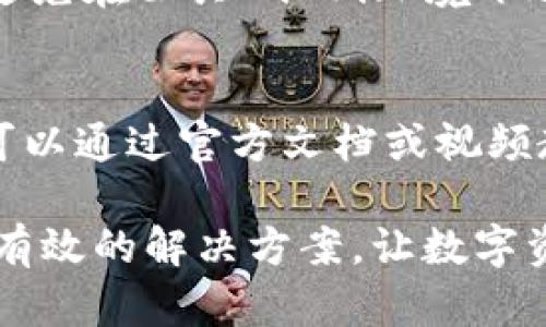 关于“tpwallet转账数量和总量不对”的问题，我们可以深入探讨一下这种情况可能的原因和解决方案。下面是关于这一主题的详细分析，以及可能相关的问题。

一、tpwallet简介

TPWallet作为一个现代化的数字资产钱包，旨在为用户提供便捷、快速和安全的转账体验。它支持多种加密货币的存储与交易，让用户能够在数字资产的世界里更加从容自信。随着区块链技术的发展，tpwallet也在不断更新和，以适应更广泛的用户需求。

二、转账数量与总量的定义

在使用tpwallet进行转账时，转账数量指的是用户在单笔交易中发送的资产数量；而转账总量则通常是指用户在一定时间内（如一天、一周或一个月）完成的所有转账的累积数量。解决“转账数量和总量不对”的问题，首先需要明确这两个概念。

三、可能导致转账数量与总量不对的原因

1. **交易重复**：有时候用户可能会不小心重复发起同一笔交易，导致数字资产的数量看起来不准确。比如，用户在网络不稳定的情况下，可能认为第一笔转账未成功而重新发起。

2. **网络延迟**：由于区块链网络的特性，交易有时可能会因为确认时间长而出现在用户的转账记录中。这种延迟会导致用户误解转账数量，因为在交易未被确认之前，钱包可能会显示为待处理状态。

3. **不同资产的汇率波动**：如果用户在进行多种资产交换时，不同资产之间的汇率波动也可能影响到用户对总量的判断。例如，如果你将一种资产兑换成另一种，而两者的价值发生了巨大的差异，可能会导致账户展示的数量和用户所期待的结果不一致。

4. **系统问题**：有时候，tpwallet的系统升级或维护可能会导致数据处理延迟。这种情况下，转账的数量和总量在短时间内看起来不对劲，但通常会在系统恢复后自动校正。

四、解决方案

如果你在tpwallet上遇到了转账数量与总量不一致的问题，可以考虑以下解决方案：

1. **检查交易历史记录**：认真查看最近的交易记录，确保没有重复交易的情况。如果发现有重复的转账，可以合理安排后续处理。

2. **了解网络状态**：在进行转账前，您可以确认区块链网络的状态，使用相关网站查看当前网络的堵塞情况以及平均确认时间。

3. **联系技术支持**：如发现问题依然存在，建议联系tpwallet的技术支持团队，他们可以为你提供更详细的信息，帮你解决问题。

五、总结

可以说，tpwallet的转账体验已经引领了数字资产领域的一场革命。然而，像所有技术系统一样，它并非完美。在实际的使用过程中，用户可能会遭遇转账数量和总量不一致的情况，了解其背后的原因和解决办法将有助于你更好地体验这一平台的功能。

可能相关的问题

1. 如何确保我的tpwallet安全？
确保tpwallet的安全性是每个用户都关心的问题。首先，你应该设置强密码，并启用双重认证，以增加账户的安全性。此外，尽量避免在公共Wi-Fi环境下进行任何交易，确保你的设备有最新的安全补丁。

2. tpwallet是否有使用难度？
对于新手用户来说，初次使用tpwallet可能会有一点不适应，但总体来说它具有用户友好的界面和较为直观的操作流程。用户可以通过官方文档或视频教程，快速掌握钱包的使用技巧，真正享受到数字资产管理的乐趣。

希望以上的解析能够帮助到你，尽管有些遗憾的是，技术产品难免会出现一些问题，但通过不断的学习和适应，我们可以找到最有效的解决方案，让数字资产的管理变得更轻松、愉快。真心觉得，在这个数字化高速发展的时代，使用数字钱包不仅仅是财务管理，更是生活方式的升级！