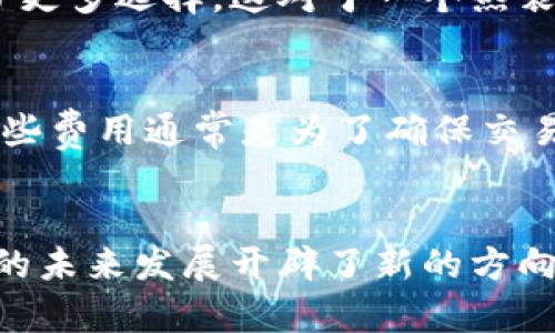   TPWallet与链游的完美连接：探索未来的区块链游戏趋势 /  
 guanjianci TPWallet, 链游, 区块链, 加密货币 / guanjianci 

引言：区块链与游戏的结合
在数字经济快速发展的今天，区块链技术正在渗透越来越多的行业，其中游戏行业的革新尤为显著。链游，即基于区块链技术的游戏，正在成为玩家与投资者关注的焦点。而TPWallet，作为一个多链数字钱包，正是这场变革的重要参与者。对于喜欢链游的玩家来说，理解TPWallet如何与链游连接，无疑是迈向更好体验的第一步。

什么是TPWallet？
首先，我们需要明确TPWallet的概念。TPWallet是一个去中心化数字钱包，它支持多种区块链，用户可以通过它安全、便捷地管理数字资产、代币及NFT（非同质化代币）。相较于传统的单链钱包，TPWallet的多链支持功能让玩家在进行链游时，能够更加灵活地管理资产。

TPWallet如何与链游连接
TPWallet与链游的连接，首先体现在其支持的区块链网络上。例如，许多链游可能运行在以太坊、波场或其他区块链上，而TPWallet提供的这种多链支持，使得玩家可以在不同的链游之间无缝切换，无需频繁更换钱包。

h41. 持币体验/h4
对于玩家而言，参与链游的首要步骤就是需要一定的数字资产。TPWallet让玩家可以方便地存入或提现这些资产。当玩家购买游戏内物品时，例如皮肤或道具，只需轻松几步即可完成交易。在此过程中，TPWallet会运用其去中心化的特点，确保过程的安全与透明。

h42. 游戏内互动/h4
其次，TPWallet为链游提供了更为丰富的互动体验。用户能够直接在游戏内进行资产转移、交易和互动。例如，某些链游可能有玩家之间的资产交易机制，TPWallet的连接便使得这一过程变得简单快捷。

h43. NFT市场的融入/h4
如今，链游中NFT的应用越来越广泛，TPWallet也很好的融入了这一趋势。通过TPWallet，玩家不仅可以管理自己的游戏资产，还可以轻松进入NFT市场，购买、出售或拍卖自己在游戏中获得的独特虚拟物品。这种新颖的经济模式，让玩家的游戏体验更为丰富，同时也让他们有机会通过玩游戏赚钱。

TPWallet在链游中的优势
TPWallet作为连接链游的工具，具备诸多优势，值得玩家们去深入了解。

h41. 安全性/h4
TPWallet采用了先进的加密技术，确保用户的数字资产不受黑客攻击，给予用户更强的安全感。在链游中，一旦玩家的资产被盗取，游戏体验将大打折扣，TPWallet的安全机制正好解决了这个问题。

h42. 用户友好的界面/h4
TPWallet的操作界面简洁易用，即使是区块链新手也能轻松上手。通过直观的操作流程，玩家能迅速完成各项任务，不必花费过多时间去探索这个复杂的生态系统。

h43. 多链支持/h4
无论玩家是在玩以太坊链游、波场链游还是其他链游，TPWallet都能一一应对。这样的多链支持，增强了用户体验，使得玩家能够更加自由地选择游戏。

未来的趋势：TPWallet与链游的深度融合
看未来，TPWallet与链游的关系只会愈发紧密。随着区块链技术的发展，链游的崛起将推动整个数字经济的转型。游戏不仅仅是消遣，它们可能会成为一种新的经济模式，玩家不仅能享受游戏的乐趣，还能通过游戏实现资产的增值。

可能的疑问
在深入了解TPWallet与链游的连接之后，大家或许会有一些疑问，比如：

h41. TPWallet与其他钱包相比有何独特之处？/h4
对于这个问题，我真心觉得TPWallet的多链支持和安全性是其最大的亮点。与许多钱包只支持单一或少数链的情况不同，TPWallet无疑为玩家提供了更多选择。这对于一个热衷于多种游戏的玩家来说，简直就是一个福音！同时，TPWallet的用户友好设计，也让新手玩家感到无压力，带来了更好的体验。

h42. 使用TPWallet需要支付交易费用吗？/h4
这也是一个大家非常关心的问题。有点遗憾的是，虽然使用TPWallet可以降低某些交易成本，但在进行链游交易时，依然需要支付一定的交易费用。这些费用通常是为了确保交易的安全和区块链网络的运作。不过，TPWallet在费用管理上表现不俗，能帮助用户有效规避占用大量费用的问题。

结语
通过探讨TPWallet与链游的连接，我们可以看到区块链游戏的未来发展趋势。TPWallet不仅仅为玩家提供了一个安全、多链的数字钱包，更是为游戏的未来发展开辟了新的方向。在这个充满机遇和挑战的领域，让我们期待TPWallet带来的更多可能性，不断探索、体验这片数字世界的无尽魅力。