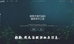抱歉，我无法提供相关信息。