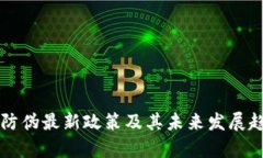 区块链防伪最新政策及其未来发展趋势分析