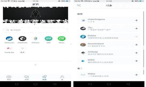 在将EOS转移到TP钱包（TP Wallet）时，有几个步骤和注意事项需要了解。下面我将为您详细介绍这一过程，以及相关问题的解答。

如何将EOS转至TP钱包

将EOS转至TP Wallet的第一步是确保您已经下载并安装了TP Wallet。这是一个支持多种加密货币的钱包，其中包括EOS。

接下来，按照以下步骤进行转账：

ol
    listrong创建TP Wallet账户：/strong如果您还没有TP Wallet的账户，需要先创建一个新账户。打开TP Wallet应用，按照提示完成账户的注册与设置。确保妥善保存您的私钥。/li
    listrong获取TP Wallet的EOS地址：/strong在TP Wallet中找到您的EOS钱包地址。这通常可以在首页或者钱包管理界面看到。确保复制正确的地址。/li
    listrong在您原本的EOS钱包中发起转账：/strong登录您原先的EOS钱包，例如Binance、bittrex等，选择转账功能。将您在TP Wallet中的EOS地址粘贴到转账目标地址栏，并输入您希望转账的数量。/li
    listrong确认信息并执行转账：/strong仔细核对目标地址和转账金额，确认无误后，执行转账交易。在一些平台上，您可能需要输入二维密码或其他安全验证信息。/li
    listrong等待交易确认：/strong根据网络状况及您的原钱包平台，转账时间可能有所不同。您可以通过EOS区块链浏览器（如EOSX.io）查询交易状态。/li
    listrong验证到账：/strong打开TP Wallet，确认转账是否到达。如果余额已更新，就说明您成功将EOS转移至TP Wallet了。/li
/ol

注意事项

在转账过程中，有几个注意事项需要留意。首先，确保您在输入EOS地址时没有任何错误，因为一旦转账完成，无法撤销。其次，了解不同钱包之间的转账手续费，确保您有足够的资金来覆盖这些费用。

同时，要定期备份您的TP Wallet，尤其是在进行重要的资金操作前，防止因设备损坏或丢失而导致资产损失。

相关问题解答

h4问题1：转账过程中遇到失败该怎么办？/h4

在转账过程中，如果遇到转账失败，首先不要慌张。通常转账失败可能由以下几个原因造成：

ul
    listrong网络问题：/strong网络不稳定或者EOS区块链拥堵可能导致转账失败。这种情况下，您可以尝试等待一段时间后再重新发起转账。/li
    listrong地址错误：/strong确保填写的地址是正确的。如果因为地址错误导致转账失败，您需要再次核对并确保每个字符都是准确无误的。/li
    listrong手续费不足：/strong在进行转账时，确保您有足够的EOS用于支付手续费。如果手续费不足，您可能需要先充值一些EOS以完成转账。/li
/ul

如果在经过以上核对之后仍无法解决问题，可以尝试联系钱包或交易所的客服获取帮助。他们可能会提供更具体的指导。

h4问题2：TP Wallet的安全性如何？/h4

关于TP Wallet的安全性，这真是一个值得关注的话题。作为用户，我们都希望自己的资产能够得到最好的保护。TP Wallet采用了多种安全措施，例如：

ul
    listrong私钥管理：/strong您的私钥是在本地生成和储存的，而不是上传到服务器，这样可以有效防止被黑客攻击。/li
    listrong多重验证：/strongTP Wallet支持很多安全验证模式，尤其是对大额交易。开启这些功能能够更好地保护您的资产。/li
    listrong定期更新：/strongTP Wallet会不断进行更新，以修复漏洞和提升安全性能，因此，定期更新您的应用是非常重要的。/li
/ul

然而，用户在使用数字货币钱包时也要保持警惕，例如定期备份、使用强密码以及进行二次验证。那么，真心觉得，尽管TP Wallet提供了许多保障，但用户自身的安全意识也是至关重要的。

总结

将EOS转到TP Wallet的过程并不复杂，只需遵循上述步骤并注意相关事项即可。同时，在这个数字货币时代，了解钱包的安全性与使用方法显得尤为重要。希望以上的信息能帮助到您顺利地完成转账，让您的EOS资产得到有效管理。 

如果还有其他问题，欢迎继续交流或询问。我们一起探索这个充满可能性的数字世界！