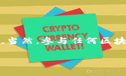 区块链中的“CXC”通常指的是“CXChain”，这是一个基于区块链技术的去中心化平台，旨在提供高效的数字资产管理和交易服务。CXChain通过其独特的共识机制和智能合约功能，旨在解决传统中心化金融系统中存在的一些问题，如透明度不足、交易成本高和安全性差等。

### CXC的基本概念

什么是CXChain（CXC）？
CXChain（CXC）是一个新兴的区块链项目，它融合了先进的技术和应用场景，旨在搭建一个高效、安全和去中心化的数字资产管理平台。CXChain的设计理念是为用户提供更透明、更便捷的金融服务，同时降低交易的时间成本和费用。

CXChain的技术特点
CXChain具有多种技术特点，使其在竞争激烈的区块链领域中脱颖而出。首先，它采用了独特的共识机制，确保网络的安全与高效。其次，CXChain支持智能合约，可以帮助开发者快速构建和部署去中心化应用（DApps）。最重要的是，它还具备极高的交易吞吐量和较短的确认时间，这为用户提供了良好的使用体验。

CXChain的应用场景
CXChain的应用场景非常广泛，包括数字资产交易、跨境支付、供应链金融等。通过其去中心化的特性，CXChain可以为这些领域提供更高效和透明的解决方案，满足用户的多样化需求。

CXChain与传统金融系统的对比
在传统金融系统中，用户往往需要依赖中介机构进行交易，这不仅增加了时间成本，还可能导致信息的不对称。而CXChain通过去中心化的模式，允许用户直接进行交易，大大提高了效率和透明度。这种创新无疑是金融行业的一次重大变革。

### 可能相关的问题

1. **CXChain与其他区块链项目有什么区别？**
   - CXChain与其他区块链项目最大的区别在于其共识机制和应用场景的多样性。许多区块链项目专注于某一种特定的应用，而CXChain则旨在构建一个综合性的金融服务平台，使得用户可以在同一个平台上完成多种交易，享受更为便捷的服务。

2. **如何参与CXChain生态系统？**
   - 参与CXChain生态系统的方法有很多，用户可以通过购买CXC代币来获得相应的权益。此外，开发者还可以在CXChain上构建去中心化应用，参与到这个生态系统的建设中。在这一过程中，社区的参与和支持是至关重要的。

### 总结

展望未来
总的来说，CXChain作为一个新兴的区块链项目，具有广阔的发展前景。随着区块链技术的不断发展和应用场景的不断拓展，CXChain有望成为区块链领域中的重要一员。当然，参与任何区块链项目都需要谨慎，用户在投资和使用CXChain时一定要充分了解其背后的技术和团队。如果你对区块链技术和数字金融感兴趣，CXChain无疑是一个值得关注的项目。

通过以上内容，我们对CXC或CXChain有了一个比较全面的了解。无论是对区块链技术的热爱，还是对数字资产管理的关注，希望这些信息能够对你有所启发与帮助！