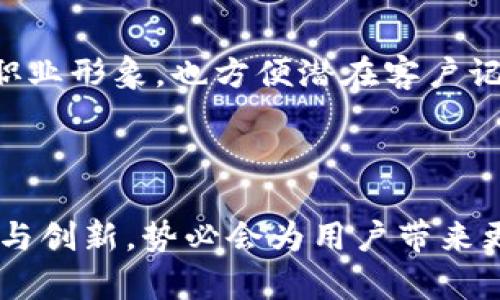   tpwallet自定义地址的未来发展与趋势：如何更好地管理和保护数字资产 / 
 guanjianci tpwallet, 自定义地址, 数字资产, 区块链技术 /guanjianci 

引言
随着数字资产的不断增长，越来越多的人开始关注如何安全地管理这些资产。tpwallet作为一款便捷的数字货币钱包，对于用户而言，不仅仅是一个储存、交易的平台，更是一个管理和保护自己财富的重要工具。而自定义地址这一功能，则为用户提供了更大的灵活性和掌控权。本文将深入探讨tpwallet自定义地址的未来发展趋势，以及如何利用这一功能更好地管理和保护我们的数字资产。

一、自定义地址的定义与重要性
首先，我们需要了解什么是自定义地址。在tpwallet中，自定义地址是指用户可以根据自己的需求设定的独特地址，这个地址不仅便于识别，更能在一定程度上保护用户的隐私。与随机生成的地址不同，自定义地址使得用户在进行交易时，能够更加方便和安全。 
自定义地址的重要性在于： 
ul
    listrong提高识别率：/strong对于那些频繁交易的用户，能够设置易于记忆和识别的地址，降低了错误输入的概率。/li
    listrong保护隐私：/strong通过使用自定义地址，用户可以在一定程度上掩盖自身的真实身份，增强交易的隐私性。/li
    listrong增强品牌形象：/strong对于商家而言，能够拥有一个个性化的地址，会在客户中增加识别度和信任度。/li
/ul

二、tpwallet自定义地址的现状分析
目前，tpwallet在自定义地址方面已有了一些基础功能，如简洁的界面、便捷的操作流程等。这些功能的存在无疑降低了用户的学习成本，让每个用户都能轻松上手。在技术上，tpwallet也不断进行升级与迭代，以确保用户在自定义地址上的体验始终保持在较高水平。

h41. 用户反馈/h4
在用户使用tpwallet期间，许多用户反馈自定义地址的功能极大地方便了他们的日常交易。有些用户甚至表示，“真心觉得这个功能可以让我在进行大额交易时更加安心。”这说明自定义地址不仅仅是一个功能上的提升，更是用户体验上的重要改善。

h42. 市场竞争分析/h4
在数字货币钱包市场上，竞争日益激烈。许多其他钱包也纷纷推出了类似的自定义地址功能，tpwallet如果想要保持竞争优势，就必须不断创新，满足用户日益增长的需求。

三、未来发展趋势
那么，tpwallet在自定义地址的未来发展中将会有哪些趋势呢？以下是几点可能的发展方向：

h41. 更智能化的地址生成/h4
未来，tpwallet有可能会通过人工智能技术，实现智能化地址生成。用户在设定自定义地址时，系统可以依据用户的交易习惯和行为，提供个性化建议，帮助用户快速选择最合适的地址。

h42. 更强的安全性保障/h4
随着数字货币的安全问题越来越受到重视，未来tpwallet可能会在自定义地址的安全性上下更大功夫。例如，采用更复杂的加密算法，以确保用户设定的地址不容易被破解，这样能更好地保护用户的数字资产安全。

h43. 社交化功能的整合/h4
未来有可能将社交属性与自定义地址结合，让用户可以通过社交活动获取一定的奖励。比如，设置一个带有个人品牌或情感色彩的地址，分享到社交媒体上，若有其他用户使用该地址进行交易，原用户可以获得一定的奖励，这是一个有趣的玩法，也可以进一步增强用户粘性。

四、如何利用自定义地址管理数字资产
那么，作为用户，我们应当如何利用tpwallet的自定义地址来更好地管理和保护自己的数字资产呢？以下是一些实用的建议：

h41. 进行分类管理/h4
用户可以根据不同的交易类型为地址进行分类。例如，可以为日常消费、投资、储蓄等设定不同的自定义地址，帮助用户更清晰地管理资金流向。

h42. 定期更换地址/h4
为增强交易隐私，用户可以定期更换自定义地址，尤其是在进行较大金额交易时。这不仅能帮助用户提高安全性，同时也能减少被黑客攻击的风险。

h43. 开展多样化的交互/h4
用户可以利用社交平台，与其他用户分享自己的自定义地址，互相推广，从而形成一种良性互动，帮助彼此拓展用户基础。

相关问题探讨
h41. 自定义地址是否真的能提高安全性？/h4
这是一个相当值得探讨的问题。很多用户可能会有疑虑，担心自定义地址并不能真正提高交易的安全性。其实，从某种程度上来说，自定义地址与随机地址相比，确实在一定程度上能够增加隐私保护。而如果用户能够理解自身的安全需求，并综合其他安全措施，如使用二次验证、防火墙等，可以进一步提升安全性。
例如，一位用户曾表示，“有点遗憾的是，许多人并不知道如何综合运用这些工具来保护自己的资产。”因此，用户应加强对安全知识的学习，提升自身信息安全意识。

h42. 怎样选择合适的自定义地址？/h4
选择自定义地址时，用户应考虑多个方面，比如易记性、和交易内容的相关性。以个人品牌为例，某位数字艺术家可能会设置一个与自己艺术作品相关的地址，这样可以提升艺术家的职业形象，也方便潜在客户记住。
此外，用户在选择地址时，也可考虑“短小精悍”的原则，越是简短的地址往往越容易记忆和使用。许多用户发现，“能否让自己的地址富有意义，真是选择的关键。”

结语
综上所述，tpwallet自定义地址不仅是数字资产管理的实用工具，它还代表着未来数字金融的发展趋势。随着用户对安全与隐私的日益重视，tpwallet在自定义地址功能的不断完善与创新，势必会为用户带来更加优质的体验。用户在使用tpwallet时若能充分利用这一功能，就能够更好地保护自己的数字资产，迎接更美好的未来。