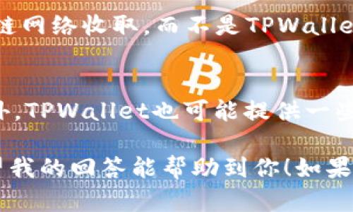 关于您提到的“tpwallet上的钱是真的吗”的问题，首先需要理解什么是TPWallet，它是一个加密货币钱包，用于存储和转移各种加密数字资产。下面我将为您详细介绍一些有关TPWallet的重要信息，以及如何确保您的资金安全。

1. TPWallet的基本概述
TPWallet是一个基于区块链技术的钱包应用，旨在为用户提供高效、安全的数字货币存储和交易服务。用户可以在TPWallet上存储多种加密货币，包括比特币、以太坊、USDT等。通过TPWallet，用户可以轻松地管理他们的资产，进行交易和投资。

2. 钱的真实性
那么TPWallet上的钱是真的吗？答案是肯定的，但需要您了解几个关键因素。一方面，TPWallet作为一个数字货币钱包，您在钱包内看到的资产实际上是加密货币的数字表示。它们并不以传统货币的形式存在，而是通过区块链记录进行确认。
另一方面，TPWallet所支持的每一种加密货币都有其公认的市场价值，这意味着您在TPWallet上所持有的加密货币是真正可以在市场上进行交易并实现换现的资产。

3. 如何确保资金安全
尽管TPWallet上的确有真实的资金，但在使用任何数字钱包时，确保安全至关重要。首先，强烈建议您使用强密码，并启用双重认证（2FA），以保护您的账户。其次，定期备份您的钱包信息，防止数据丢失。
此外，为了避免遭受诈骗，用户应该保持警惕，不要轻易分享自己的私钥或助记词，因为这可能会导致资金被盗。

4. 常见问题
strongQ1: TPWallet是免费的吗？/strong
是的，下载和使用TPWallet本身是免费的。但是，在进行交易时，您可能需要支付网络费用，这些费用由区块链网络收取，而不是TPWallet自身收取。

strongQ2: 如何通过TPWallet进行投资？/strong
使用TPWallet进行投资相对简单。您可以选择购买加密货币，存入TPWallet，并在合适的时机选择出售。此外，TPWallet也可能提供一些金融产品或投资组合管理工具，帮助用户更好地管理资产。

综上所述，TPWallet上的钱是确实存在的，用户可以放心使用，但在使用过程中保持警惕是非常重要的。希望我的回答能帮助到你！如果还有其他疑问，欢迎随时问我！