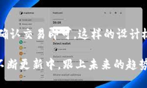 TPWallet是一款基于区块链技术的钱包应用，主要用于安全存储和管理数字资产。它具有多种功能，能够满足用户对加密货币管理的需求。以下是TPWallet的一些主要功能：

### 1. 多币种支持
TPWallet支持多种主流数字货币和代币，使得用户可以在一个平台上管理不同种类的资产。这种多币种支持极大地方便了用户的资产管理，避免了频繁切换不同钱包的繁琐操作。

### 2. 安全性
TPWallet采用先进的加密技术，确保用户资产的安全。用户的私钥存储在本地，并不会上传到服务器，这样可以防止黑客攻击和资产盗窃。

### 3. 简洁易用的界面
TPWallet提供了用户友好的界面，简单易用。不论你是区块链新手还是资深玩家，都可以轻松上手，快速找到所需的功能。

### 4. 实时交易功能
用户可以通过TPWallet直接进行数字货币的交易，支持快速买卖。实时交易功能让用户能够把握市场动态，及时做出投资决策。

### 5. DApp支持
TPWallet不仅是一个钱包，还支持各种去中心化应用（DApp）。用户可以通过钱包直接访问这些应用，进一步拓展了钱包的功能和使用场景。

### 6. 跨链交互
TPWallet支持跨链资产转移，允许用户在不同区块链之间进行交易。这一功能在很大程度上提升了用户的灵活性和便利性。

### 7. 资产兑换
TPWallet内置资产兑换功能，用户可以在钱包内部完成不同数字资产之间的兑换，免去了寻找交易所的麻烦。

### 8. 代币管理
用户可以方便地添加、删除和管理自己的代币，实时监控资产涨跌情况，做出及时的投资决策。

### 9. 交易记录查看
TPWallet提供详尽的交易记录，可以让用户清晰地查看过去的交易情况，帮助他们更好地管理自己的资产。

### 10. 客户支持
TPWallet提供贴心的客户支持，用户在使用过程中遇到问题，可以及时获得帮助，提高了使用体验。

### 可能相关问题

#### 问题一：TPWallet的安全性如何保障？
在当前数字货币日益增长的环境中，安全性显得尤为重要。TPWallet采用了多层次的安全措施，包括加密、双重身份验证（2FA）、本地存储私钥等。这些措施确保了用户的资产安全，降低了被攻击的风险。我们真心觉得，选择一个安全性高的钱包是保护自己资产的关键。

#### 问题二：TPWallet如何进行资产兑换？
TPWallet内置了资产兑换功能，用户可以直接在钱包中完成数字资产之间的转换。操作非常简单，只需选择想要兑换的资产，输入金额，确认交易即可。这样的设计极大地方便了用户，尤其是在市场快速波动时，能够及时把握交易机会。我们常常会感叹，简单而有效的设计真的是用户友好的极致表现。

总之，TPWallet是一款功能强大、操作简单且安全性高的数字资产管理工具。随着区块链技术和数字货币的不断发展，TPWallet也将在不断更新中，跟上未来的趋势和需求，为用户提供更优质的服务。同时，在使用过程中，用户也应增强自身的安全意识，做好必要的防护措施，保护自己的数字资产。