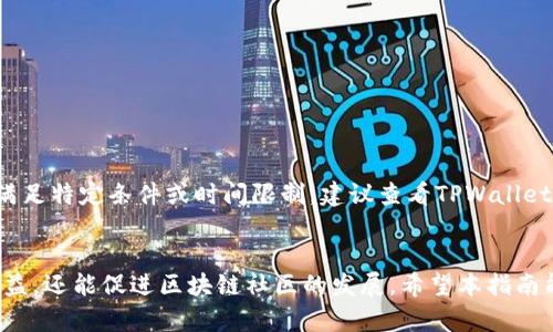 要在TPWallet上绑定推荐人，可以按照以下步骤进行操作。TPWallet是一个支持多种区块链的数字钱包应用程序，用户可以通过绑定推荐人来享受一定的奖励或优惠。以下是详细步骤：

### 1. 下载并安装TPWallet
首先，从官方应用商店（如Google Play或Apple App Store）下载并安装TPWallet。如果您已经安装，可以跳过此步骤。

### 2. 创建或登录账户
打开TPWallet应用，您可以选择创建一个新账户或登录已有账户。如果您是新用户，请按照提示完成账户的注册过程。

### 3. 进入推荐人绑定页面
在应用主界面上，通常会有一个“推荐”或“绑定推荐人”选项。点击进入。

### 4. 输入推荐人ID
在推荐人绑定页面，您需要输入推荐人的ID（可能是一个数字或字符串）。确保您输入的信息是正确的。

### 5. 确认绑定
输入推荐人ID后，您可能需要点击“确认”或“提交”按钮来完成绑定。在某些情况下，可能需要输入安全验证码或进行其他安全验证。

### 6. 查看绑定状态
完成绑定后，您可以在个人中心或推荐信息页面查看推荐人绑定状态，确认是否绑定成功。

### 7. 领取奖励
根据TPWallet的规定，绑定推荐人后，您将能够享受到相应的奖励。请关注官网或应用内公告，以了解具体的奖励内容和领取方式。

### 8. 常见问题解答

#### 问题1: 绑定推荐人失败怎么办？

如果您在绑定推荐人时遇到问题，可以尝试以下方法：
- 检查输入的推荐人ID是否正确。
- 确保您的网络连接正常。
- 更新到最新版本的TPWallet，有时更新可以修复潜在的bug。
- 如果问题依旧存在，可以联系TPWallet的客服或查看在线帮助文档。

#### 问题2: 推荐人可以多次绑定吗？

一般情况下，一个用户只能绑定一个推荐人。如果您希望更换推荐人，可能需要满足特定条件或时间限制，建议查看TPWallet的相关规定或咨询客服。

### 结语
绑定推荐人是TPWallet使用中的一个重要环节，它不仅能帮助您获得额外的收益，还能促进区块链社区的发展。希望本指南能帮助您顺利绑定推荐人，让您在TPWallet的使用过程中获得更多乐趣和奖励！