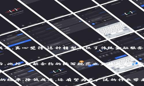 区块链金链是指在区块链技术的基础上，通过一定的机制和协议实现数字资产的流通、交换及价值传递的系统。这个概念可以理解为将区块链的安全性、透明性与金融资产的流动性结合在一起，旨在提高资产的运营效率和降低交易成本。

### 区块链金链的特点

#### 1. 安全性
区块链技术本身拥有高度的安全性，通过加密算法和分布式账本技术，确保了交易信息的不可篡改性和可追溯性。

#### 2. 透明性
每一笔交易都记录在公共链上，所有参与者均可查看，这种透明性提高了交易的可信度，并减少了欺诈的可能性。

#### 3. 高效性
区块链金链通过智能合约的应用，能够实现自动化交易程序，减少人为干预，从而提高交易效率。

#### 4. 成本效应
由于去中心化的特性，区块链金链能够省去传统金融机构的中介费用，从而降低交易成本。

### 区块链金链的应用场景

区块链金链目前已经在多个金融场景中得到了应用，包括但不限于：

- **数字货币交易**：以比特币、以太坊等为代表的虚拟货币交易。
- **资产证券化**：将实物资产（如房产、艺术品等）通过区块链进行数字化，从而实现流通和交易。
- **供应链金融**：利用区块链技术实现对供应链各环节的透明管理，从而降低风险和成本。
- **跨境支付**：通过区块链实现快速、安全的跨境资金流动。

### 未来发展趋势

随着技术的不断进步和市场的不断需求，区块链金链的未来发展可以从以下几个方向进行展望：

#### 1. 监管政策逐步完善
各国政府对区块链的监管政策正在逐步建立，未来的合规化将使得区块链金链的发展更加稳健。

#### 2. 生态系统的构建
区块链金链的生态系统将日益完善，更多的企业将加入到这一生态中，提高整体的服务能力和交易便利性。

#### 3. 与传统金融的融合
未来，区块链金链有望与传统金融机构实现更加紧密的合作，从而推动金融服务的创新与升级。

#### 4. 技术的持续演进
随着技术的不断进步，区块链金链的性能、速度及安全性将不断提升，使得其应用场景更加广泛。

### 可能的相关问题

#### 问题1：区块链金链如何影响传统金融行业？

区块链金链对传统金融行业最直接的影响在于其运营模式的颠覆。传统金融多依赖于中介机构，而区块链的去中心化特性使得交易双方可以直接对接，从而提高了效率，降低了成本。真心觉得，这种转型不仅了传统金融服务，还为新型商业模式的创新提供了土壤。

#### 问题2：区块链金链的安全性如何保障？

安全性是区块链金链发展中至关重要的一环。区块链技术利用分布式账本，将数据保存在多个节点上，任何节点的篡改都需获得过半节点的认可，这极大提升了系统的抗袭击能力。此外，智能合约的编写规范也直接关系到安全性。因此，在发展过程中，不断完善技术和加强规范才是真正保证安全性的办法。这让我有点遗憾的是，尽管技术在进步，但依然会有安全隐患的存在，因此必须持续关注和改进。

### 总结

区块链金链不仅代表了金融技术的创新，同时也为未来的经济形态带来了新的可能性。通过对上述特点、应用以及未来趋势的分析，可以看出，区块链金链不仅能够提升金融交易的效率，降低成本，还有望为更广泛的行业带来深远的影响。陪伴着这一领域的发展，让我们真心期待它带来的更多可能性。