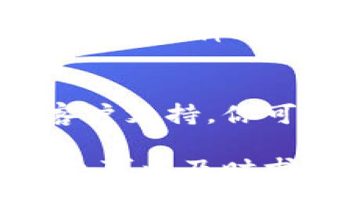 将TPWallet中的币转换成USDT的步骤主要涉及几个方面，包括选择合适的交易所、进行交易的具体操作等。以下是详细步骤，以帮助你顺利完成这一过程。

第一步：确认你的TPWallet中的币种
在转换之前，你需要确认你的TPWallet中有哪些币种，以及这些币种是否可以直接转换为USDT。有些币种可能需要先转换成其他的主流币种，然后才能再转换成USDT。在TPWallet中，你可以查看你的资产明细，了解自己目前持有的币种及其数量。

第二步：选择合适的交易所
绝大多数情况下，用户会选择一些知名的中心化交易所（例如币安、火币网等），或者去去中心化交易所（DEX），如Uniswap等。你需要根据自己所持币种的流动性选择合适的平台，务必确保所选择的交易所支持你的币种转换为USDT。

第三步：将币种提币到交易所
在你确定了交易所之后，登录至该交易所的账户。如果还没有账户，需先进行注册。接下来，你可以在交易所内找到“充值”功能，平台会提供一串地址供你提币。在TPWallet中，找到需要转换的币种，选择“发送”功能，然后按照交易所提供的地址进行提币。注意确认地址的正确性，避免因地址错误导致资产损失。

第四步：进行交易
当你的币成功到账后，前往交易所的交易页面。选择你所拥有的币种和USDT进行交易，依据市场价进行限价单或市价单的填写。交易完成后，你的USDT将出现在交易所的账户中。

第五步：提取USDT
最后一步，如果你想将USDT提回TPWallet，也可以在交易所的“提币”页面找到USDT，输入你的TPWallet地址进行提币。同样，要确保输入地址的准确性，以免造成不必要的损失。

常见问题解答

h4问题一：TPWallet中某些币种找不到直接转换为USDT的途径，应该怎么办？/h4
如果碰到了这样的情况，首先要保持冷静。你可以尝试将这些币种先转换为更为主流的币种，如BTC或ETH，然后再将其转换为USDT。大多数交易所都会支持这些主流币种的交易。此外，你还可以查看是否有其他用户在社交媒体或交易社区中推荐的可靠的转换途径。

h4问题二：转账过程中发生了错误，我该如何处理？/h4
如果你在转账中遇到问题，比如地址输入错误或转账未成功，第一时间要查看交易所或钱包的支持文档，寻找指导。如果交易确实失败，很多交易所会有相关的客户支持，你可以尝试联系他们，提供必要的信息以便他们能帮你解决问题。不过，转账一旦完成再进行撤回通常是不可逆的，因此务必提高警惕，确保每一步操作都准确无误。

真心觉得，数字资产的转换操作虽然有所复杂，但只要你按照步骤一步步来，掌握了技巧后这其实会变得非常简单。希望这些步骤和答案能帮助到你，如有疑问，也可以及时求助于相关社区，让别人分享他们的经验和建议，增加自己的知识面。