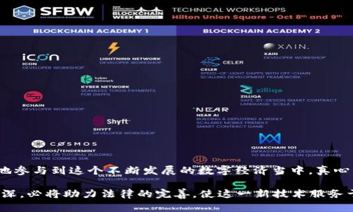 区块链技术在近年来得到了广泛的应用，各类基于区块链的APP层出不穷。其中，合法性和证明性的问题日益凸显。下面将详细介绍区块链APP的合法证明是什么，以及它在法律和商业中的重要性。

区块链APP的合法证明概念
区块链APP的合法证明，是指利用区块链技术所开发的应用程序能够符合法律法规，并且具有确凿的或可验证的真实性。这种证明通常包含用户身份的验证、交易的合法性确认、数据的不可篡改性等多个方面。通过区块链的分布式账本技术，信息能够在多个节点之间共享，使得所有参与者都能对数据的真实性进行验证。

区块链技术的核心特点
在探讨区块链APP合法证明之前，有必要先了解区块链技术的核心特点，这些特点为合法证明提供了基础保障。
ul
    listrong去中心化/strong：区块链技术通过分布式账本消除了对中介机构的依赖，数据在多个节点之间共享，减少了单点失败的风险。/li
    listrong不可篡改性/strong：一旦数据上链，就几乎不可能对其进行修改或删除，确保了信息的真实可信。/li
    listrong透明性/strong：所有交易记录都可以被所有参与者查看，增强了信任感和透明度。/li
    listrong安全性/strong：采用公私钥加密技术，提高了数据传输和存储的安全性。/li
/ul

合法证明的必要性
随着区块链技术的不断发展，各类应用程序在不同领域的使用也越来越广泛。然而，区块链APP的合法性问题仍然是一个非常复杂和重要的议题。
在很多国家和地区，法律法规尚未完全跟上区块链技术的发展，这就使得相应的合法证明显得尤为重要。通过合法证明，可以打消用户和投资者对区块链项目的疑虑，增加使用和投资的信心。

合法证明的来源
区块链APP的合法证明可以来自多个方面，这些来源之间会相互补充，共同构成了对合法性的验证。
ul
    listrong法律合规性/strong：开发区块链APP的公司需要遵循当地的法律法规，申请必要的许可证和注册。合法的公司背景为其应用增添了可信度。/li
    listrong审计机构的认证/strong：一些第三方审计机构提供区块链APP的合规审计服务，确保应用的安全性和真实性。/li
    listrong社区共识与口碑/strong：区块链的开放特性使得社区用户能够对应用进行审查与反馈。持久的良好口碑能够提升应用的合法性认知。/li
/ul

区块链APP合法性的挑战
尽管区块链技术的发展带来了很多便利，但同样也面临着法律和合规性的挑战。
ul
    listrong法律法规的滞后/strong：由于区块链技术的快速发展，现有的法律体系往往无法有效覆盖相关问题，导致很多应用陷入法律灰色地带。/li
    listrong用户隐私保护问题/strong：在提供合法证明的同时，如何保护用户隐私也成为了一个重要的问题。法律要求在合法性与用户隐私之间找到平衡。/li
/ul

未来的发展趋势
展望未来，区块链APP的合法证明将随着法律法规的完善而不断发展。
ul
    listrong法律制度的完善/strong：各国将逐步出台针对区块链技术的法律法规，为区块链APP的合法性提供更清晰的指导。/li
    listrong跨国合作/strong：随着区块链的应用日益国际化，更多国家和地区将加大合作，共同建立国际化的法律标准。/li
    listrong技术创新与应用扩展/strong：合法证明的技术手段也将不断创新，例如，通过智能合约实现自动化合规检查。/li
/ul

可能会问的问题

h4问题一：区块链APP的合法性如何验证？/h4
区块链APP的合法性验证可通过以下几个方面来实现：
ul
    listrong法律咨询： /strong寻求法律专家的建议，确保应用程序的设计、功能和商业模式符合相关法律法规。/li
    listrong审计报告：/strong选择知名的第三方审计机构进行合规性和安全性的评估，获取认证报告。/li
    listrong市场反馈： /strong通过用户的反馈和行业内的评价了解应用的声誉和认可度。/li
/ul

h4问题二：用户在使用区块链APP时需要注意哪些法律风险？/h4
用户在使用区块链APP时需要特别关注以下几个法律风险：
ul
    listrong合规性风险：/strong确保所使用的APP符合当地法规，比如数据保护法和反洗钱法等。/li
    listrong身份盗用风险：/strong在一些区块链APP中，用户的身份和数据可能会被滥用，因此应选择可信赖的应用程序。/li
    listrong投资风险：/strong许多区块链项目以投资为名，存在诈骗风险。用户需谨慎评估投资项目的合法性和可行性。/li
/ul

总结来说，区块链APP的合法证明不仅仅是一纸公文，它代表了一个应用程序的信誉、信任和可持续发展。通过合法证明，用户能够更安心地参与到这个不断发展的数字经济当中。真心觉得，区块链技术的未来充满了可能性，如果能够解决法律和合规性的问题，它必将为我们带来更公平、更透明的商业环境。 

当然，在这个进程中，我们也要有一点遗憾的是，法律法规的发展并不会像技术创新那样迅速。但我相信，随着人们对区块链技术的理解加深，必将助力法律的完善，使这一新技术服务于更多人，推动社会的进步。