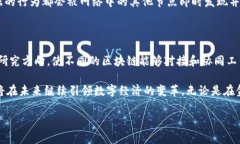 区块链的诞生过程：从思想到现实的演变区块链