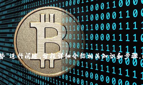 在这里，我将围绕“如何将ETH转移到TP钱包的步骤和未来趋势”进行阐述，分段详细介绍相关知识和步骤。同时，也会附上相关的关键词以及可能的问题。和关键词如下：

如何将ETH转移到TP钱包的步骤和未来趋势