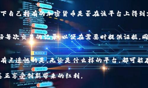 关于“tpwallet合法吗最新”的问题确实引起了许多用户的关注。对于加密钱包的合法性，尤其是像TPWallet这样的平台，涉及到多个维度的问题，包括法律法规、平台运营情况和用户反馈等。下面我们将详细探讨TPWallet的合法性以及如何判断其他类似平台的安全性和合规性。

一、TPWallet概述
TPWallet是一款在区块链和数字货币领域备受关注的钱包应用。它声称支持多种加密货币的存储、管理和交易，用户可以在一个平台上完成多种数字资产的操作。TPWallet主要面向全球市场，因此在各个国家和地区的合规性也就显得尤为重要。

二、TPWallet的合法性分析
想要评估TPWallet的合法性，我们需要从多个方面入手。首先，要考虑目标市场的法律环境。不同国家对加密货币及数字资产的监管力度不一，有的国家完全合法，有的则持有谨慎态度。对此，用户在选择使用TPWallet时，应该先了解自己所在国家的相关法规。

其次，TPWallet的透明度也是一个非常重要的指标。一个合法的平台通常会公开其运营团队的背景、注册信息以及合规性报告。如果你在TPWallet的网站上找不到这些信息，可能就需要提高警惕了。如果TPWallet在某个国家或地区注册经营，那么它就应该遵守那个地方的法律法规。

三、用户反馈与舆论声量
用户的反馈是检测一个平台合法性的重要途径。通过社交媒体、讨论论坛和专业评测网站，我们可以了解其他用户对TPWallet的真实看法。一些用户可能会分享他们的交易体验和在平台上遇到的问题，这些信息能够帮助新用户更好地判断TPWallet是否值得信赖。

与此同时，要特别注意那些评论偏颇或充满负面情绪的声音。尽管每个平台都有可能面临一些负面反馈，但如果大部分评论都显得不满或者警告，那么我们就要保持谨慎了。

四、风险管理与用户保护
即使TPWallet目前在某些地区被认为是合法的，但用户在使用任何加密钱包时，都应该保持警觉。加密货币市场的波动性很大，用户的资产安全是最为重要的。建议用户采用以下几种方式来降低风险：
ul
    li启用双重认证：这样可以保护账户不被未经授权的访问。/li
    li定期更改密码，并使用强密码：避免使用简单、易猜的密码组合。/li
    li定期查看交易记录：保持对自己资产的实时监控，及时发现异常。/li
/ul

五、常见的疑问与解答

h4问题一：TPWallet支持哪些类型的加密货币？/h4
TPWallet声称支持多种主流和非主流的加密货币，包括比特币、以太坊、莱特币等。用户在选择某个平台时，最好确认一下自己持有的加密货币是否在该平台上得到支持。

h4问题二：如果TPWallet出现问题，我该怎么办？/h4
如果你在TPWallet上遇到了任何问题，比如资金无法提取或者账号被锁定，建议及时联系他们的客服支持。此外，保存好每次交易的记录，以便在需要时提供证据。同时，可以考虑寻求法律咨询，看看自己是否可以通过法律途径来保障自己的权益。

总结
综上所述，TPWallet是否合法需要从多个角度去考虑，包括市场监管、平台的透明度、用户的真实反馈和风险管理。让人有点遗憾的是，无论是什么样的平台，都可能存在一定的风险，用户在享受加密货币带来的便利时，也必须时刻保持警觉。

希望通过这篇文章，能够帮助用户在加密领域中作出更明智的判断和选择。真心觉得，只有在合法合规的框架下，才能真正享受创新带来的红利。