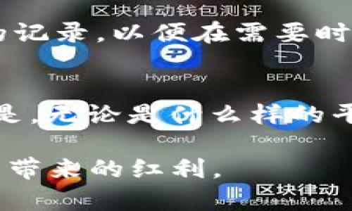 关于“tpwallet合法吗最新”的问题确实引起了许多用户的关注。对于加密钱包的合法性，尤其是像TPWallet这样的平台，涉及到多个维度的问题，包括法律法规、平台运营情况和用户反馈等。下面我们将详细探讨TPWallet的合法性以及如何判断其他类似平台的安全性和合规性。

一、TPWallet概述
TPWallet是一款在区块链和数字货币领域备受关注的钱包应用。它声称支持多种加密货币的存储、管理和交易，用户可以在一个平台上完成多种数字资产的操作。TPWallet主要面向全球市场，因此在各个国家和地区的合规性也就显得尤为重要。

二、TPWallet的合法性分析
想要评估TPWallet的合法性，我们需要从多个方面入手。首先，要考虑目标市场的法律环境。不同国家对加密货币及数字资产的监管力度不一，有的国家完全合法，有的则持有谨慎态度。对此，用户在选择使用TPWallet时，应该先了解自己所在国家的相关法规。

其次，TPWallet的透明度也是一个非常重要的指标。一个合法的平台通常会公开其运营团队的背景、注册信息以及合规性报告。如果你在TPWallet的网站上找不到这些信息，可能就需要提高警惕了。如果TPWallet在某个国家或地区注册经营，那么它就应该遵守那个地方的法律法规。

三、用户反馈与舆论声量
用户的反馈是检测一个平台合法性的重要途径。通过社交媒体、讨论论坛和专业评测网站，我们可以了解其他用户对TPWallet的真实看法。一些用户可能会分享他们的交易体验和在平台上遇到的问题，这些信息能够帮助新用户更好地判断TPWallet是否值得信赖。

与此同时，要特别注意那些评论偏颇或充满负面情绪的声音。尽管每个平台都有可能面临一些负面反馈，但如果大部分评论都显得不满或者警告，那么我们就要保持谨慎了。

四、风险管理与用户保护
即使TPWallet目前在某些地区被认为是合法的，但用户在使用任何加密钱包时，都应该保持警觉。加密货币市场的波动性很大，用户的资产安全是最为重要的。建议用户采用以下几种方式来降低风险：
ul
    li启用双重认证：这样可以保护账户不被未经授权的访问。/li
    li定期更改密码，并使用强密码：避免使用简单、易猜的密码组合。/li
    li定期查看交易记录：保持对自己资产的实时监控，及时发现异常。/li
/ul

五、常见的疑问与解答

h4问题一：TPWallet支持哪些类型的加密货币？/h4
TPWallet声称支持多种主流和非主流的加密货币，包括比特币、以太坊、莱特币等。用户在选择某个平台时，最好确认一下自己持有的加密货币是否在该平台上得到支持。

h4问题二：如果TPWallet出现问题，我该怎么办？/h4
如果你在TPWallet上遇到了任何问题，比如资金无法提取或者账号被锁定，建议及时联系他们的客服支持。此外，保存好每次交易的记录，以便在需要时提供证据。同时，可以考虑寻求法律咨询，看看自己是否可以通过法律途径来保障自己的权益。

总结
综上所述，TPWallet是否合法需要从多个角度去考虑，包括市场监管、平台的透明度、用户的真实反馈和风险管理。让人有点遗憾的是，无论是什么样的平台，都可能存在一定的风险，用户在享受加密货币带来的便利时，也必须时刻保持警觉。

希望通过这篇文章，能够帮助用户在加密领域中作出更明智的判断和选择。真心觉得，只有在合法合规的框架下，才能真正享受创新带来的红利。